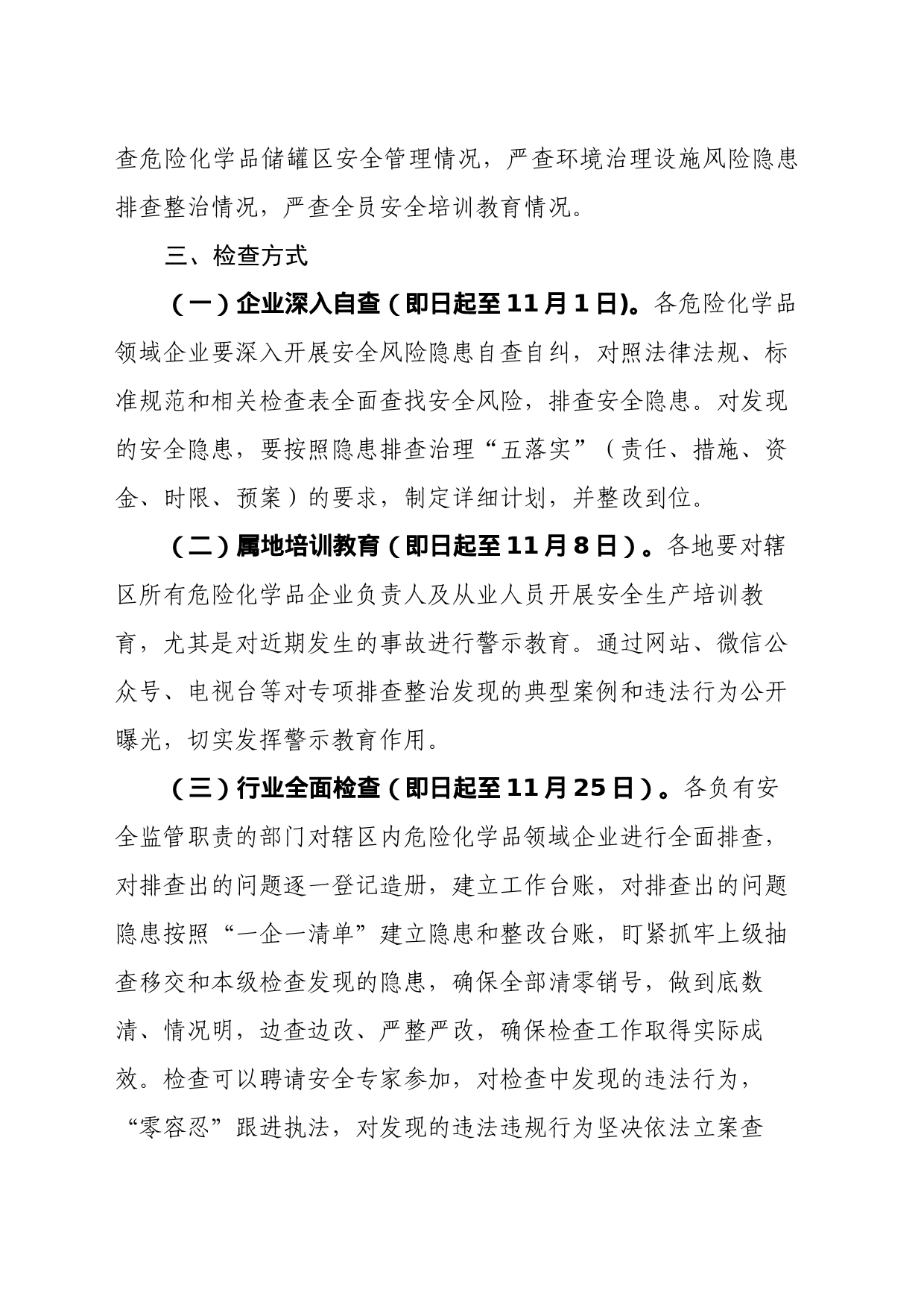 关于开展危险化学品领域企业安全管理专项检查的通知_第2页