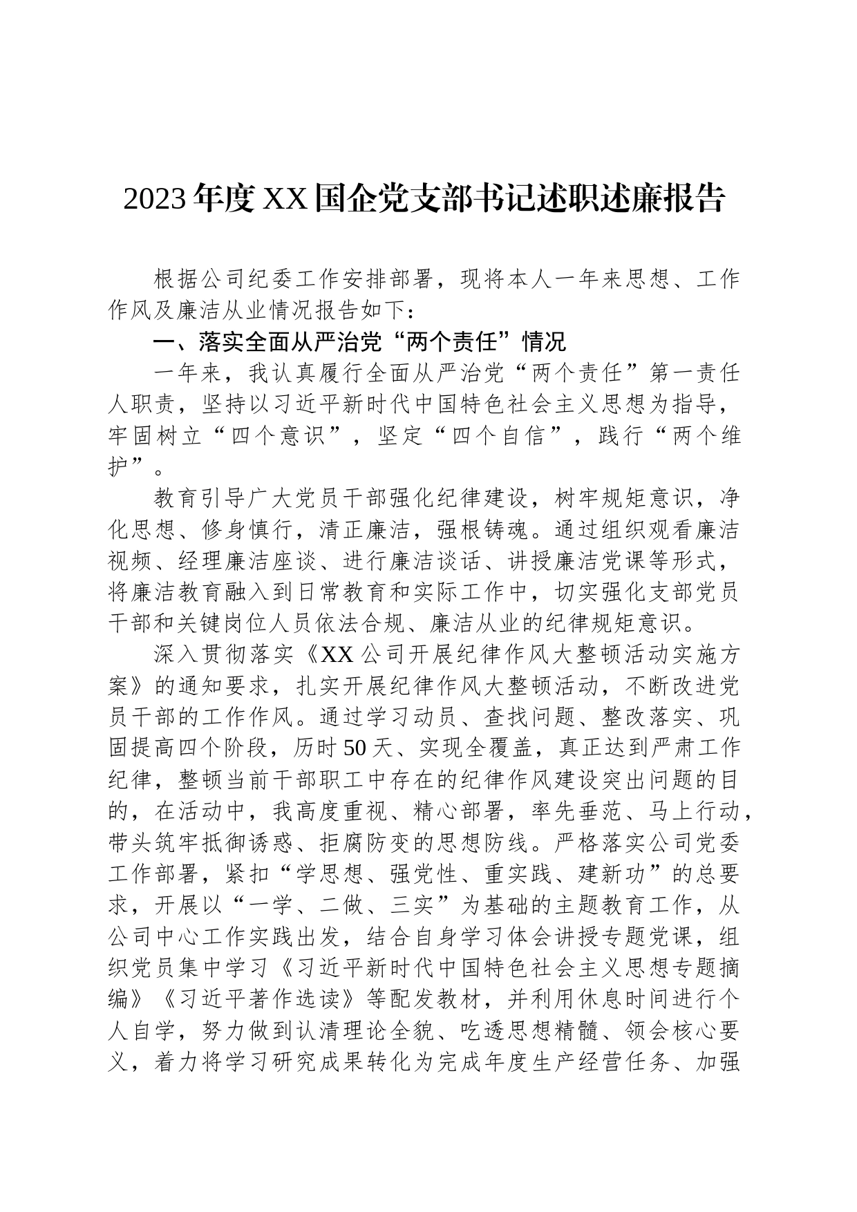 2023年度XX国企党支部书记述职述廉报告_第1页