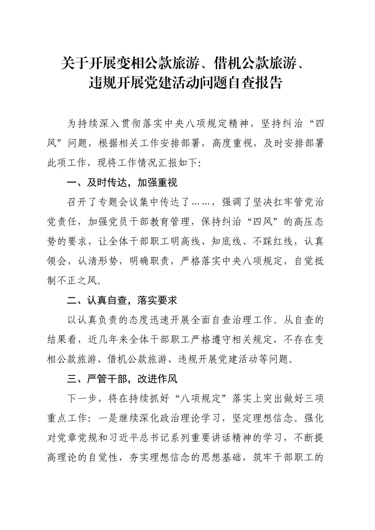 关于开展变相公款旅游、借机公款旅游、违规开展党建活动问题自查报告_第1页