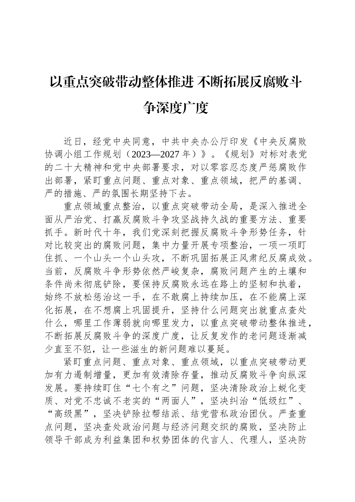 以重点突破带动整体推进 不断拓展反腐败斗争深度广度_第1页