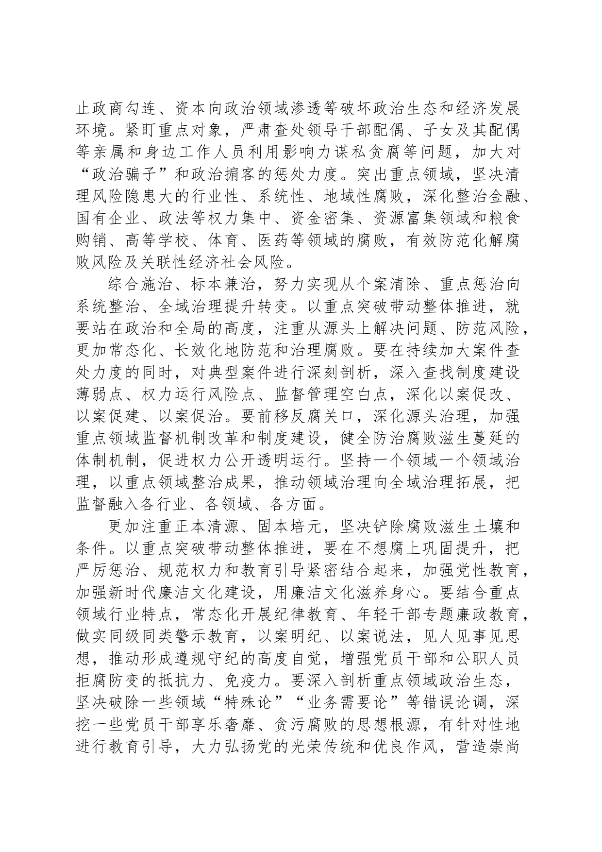 以重点突破带动整体推进 不断拓展反腐败斗争深度广度_第2页