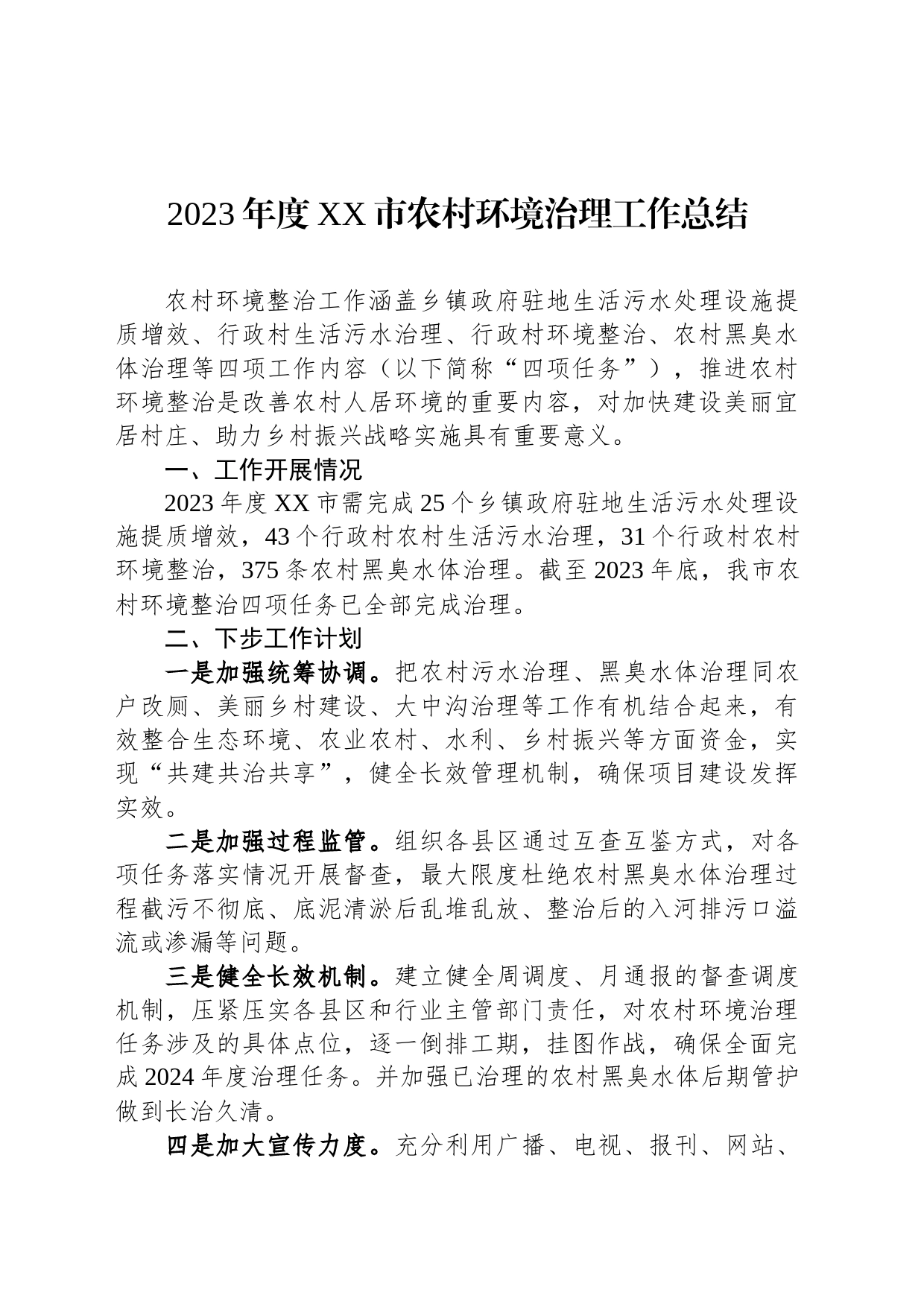 2023年度XX市农村环境治理工作总结（20240110）_第1页