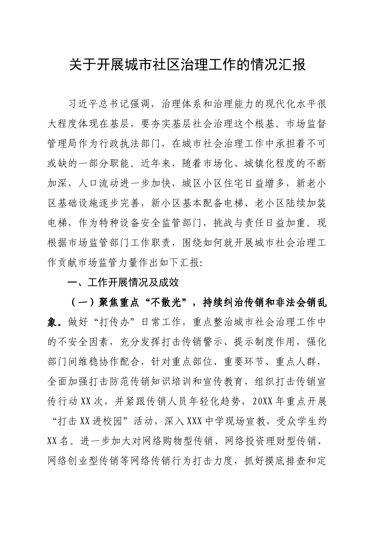 关于开展城市社区治理工作的情况汇报（市场监管局）_第1页