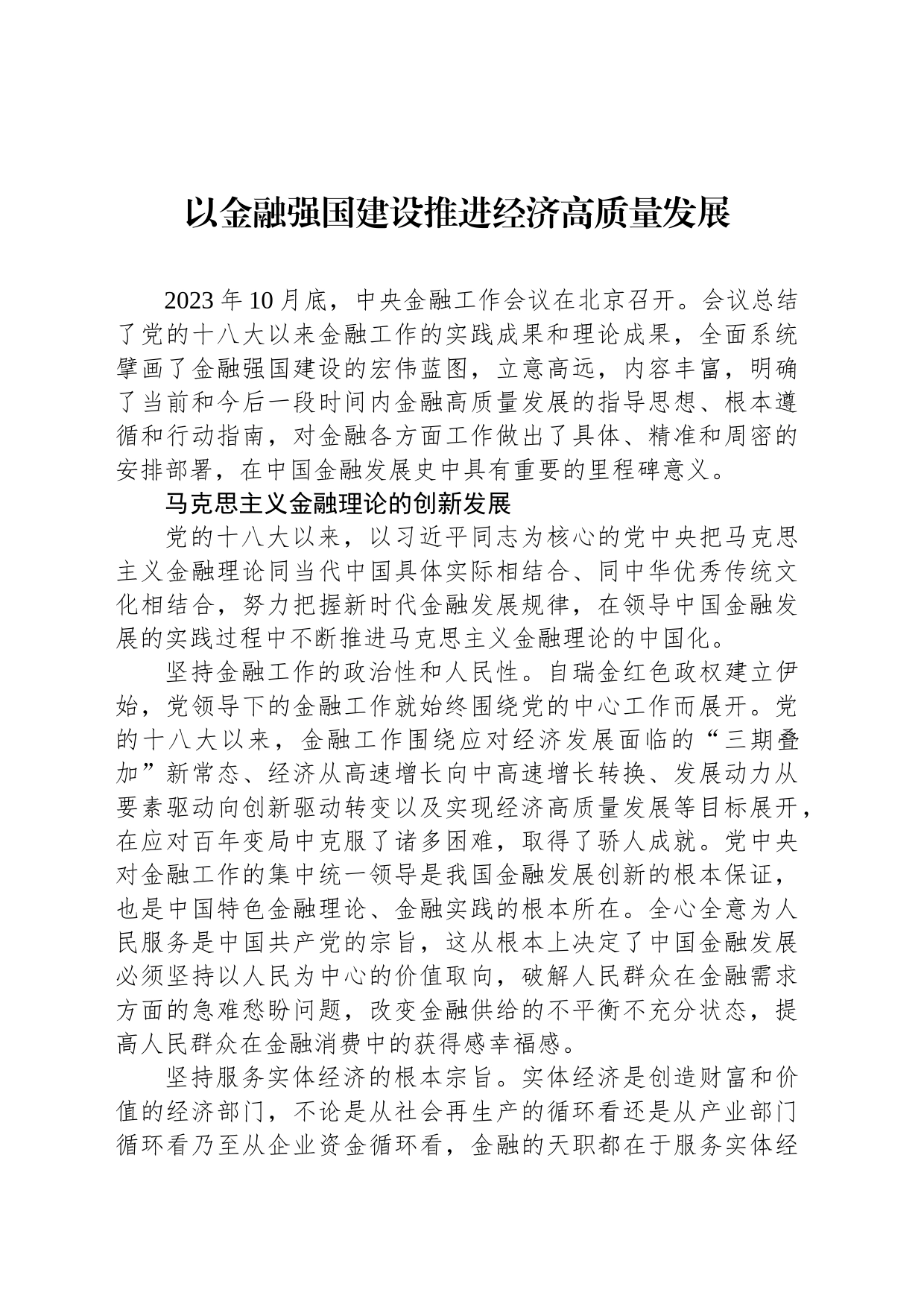 以金融强国建设推进经济高质量发展_第1页