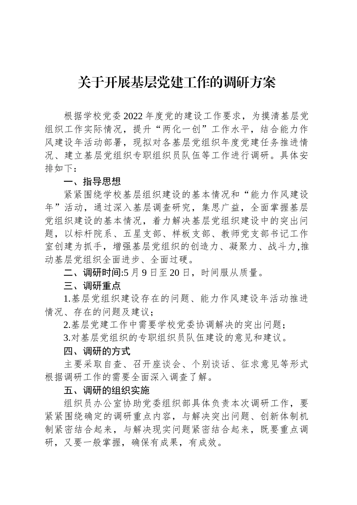 关于开展基层党建工作的调研方案_第1页