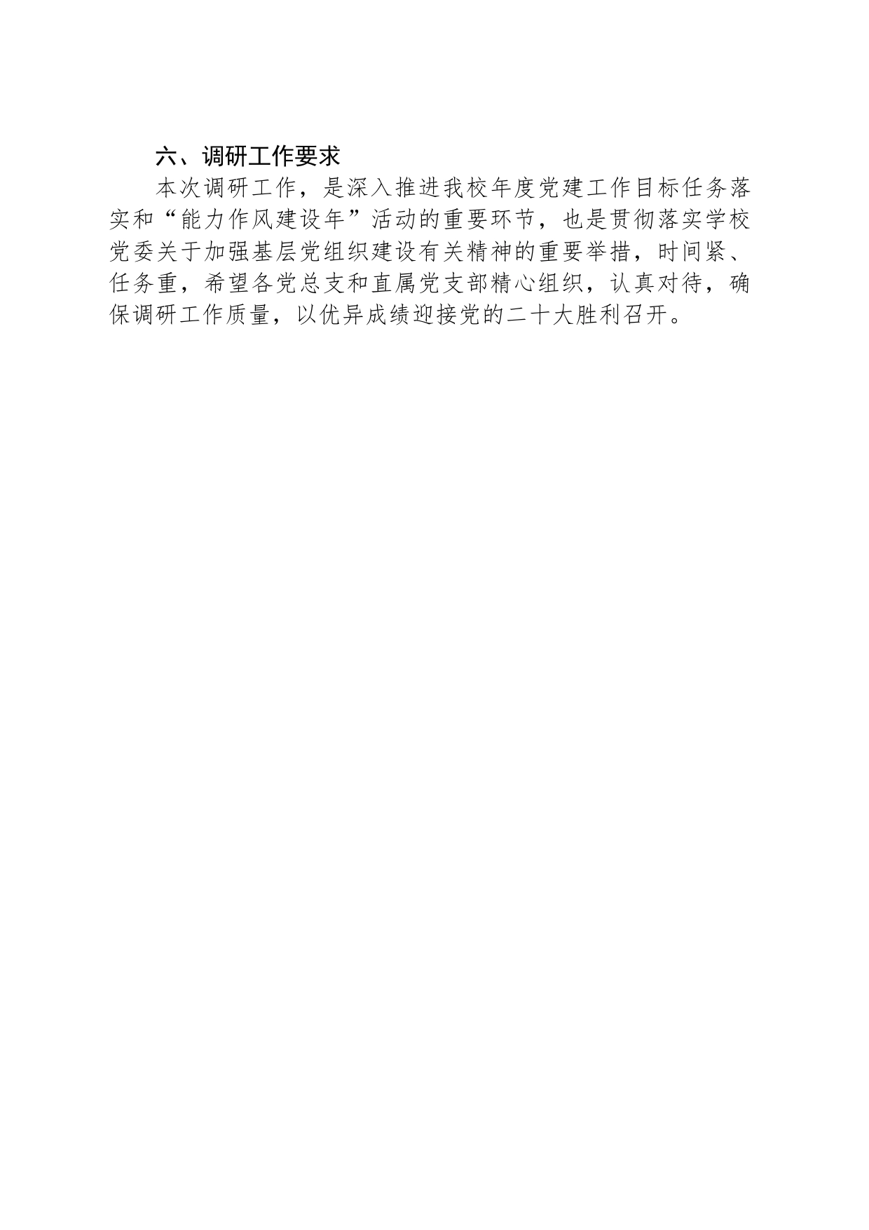 关于开展基层党建工作的调研方案_第2页