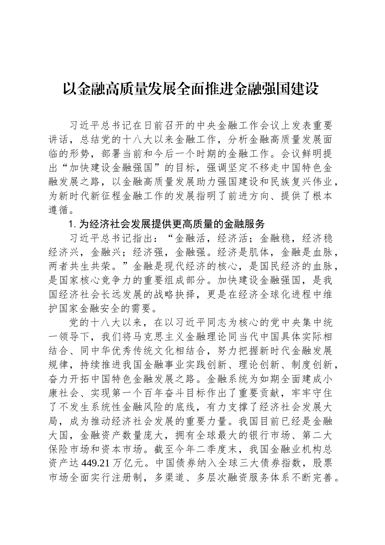 以金融高质量发展全面推进金融强国建设_第1页