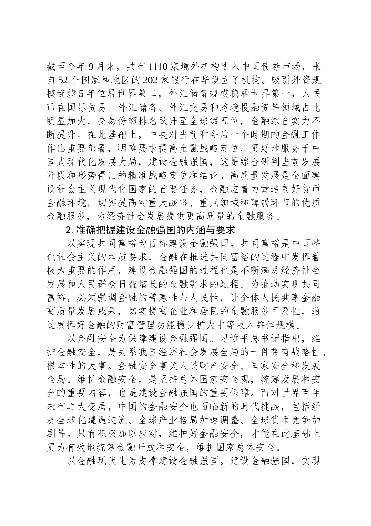 以金融高质量发展全面推进金融强国建设_第2页