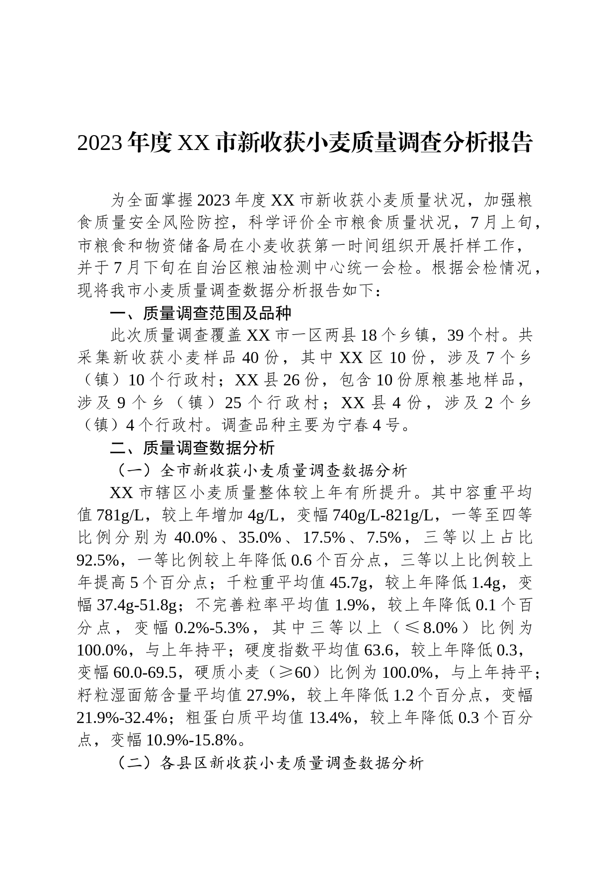 2023年度XX市新收获小麦质量调查分析报告（20230807）_第1页