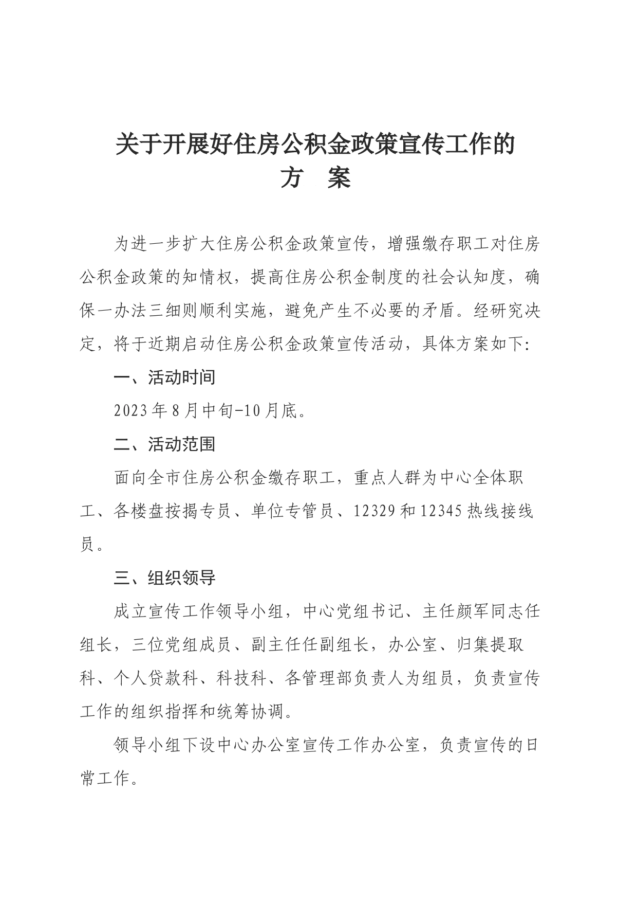 关于开展好住房公积金政策宣传工作的方案_第1页