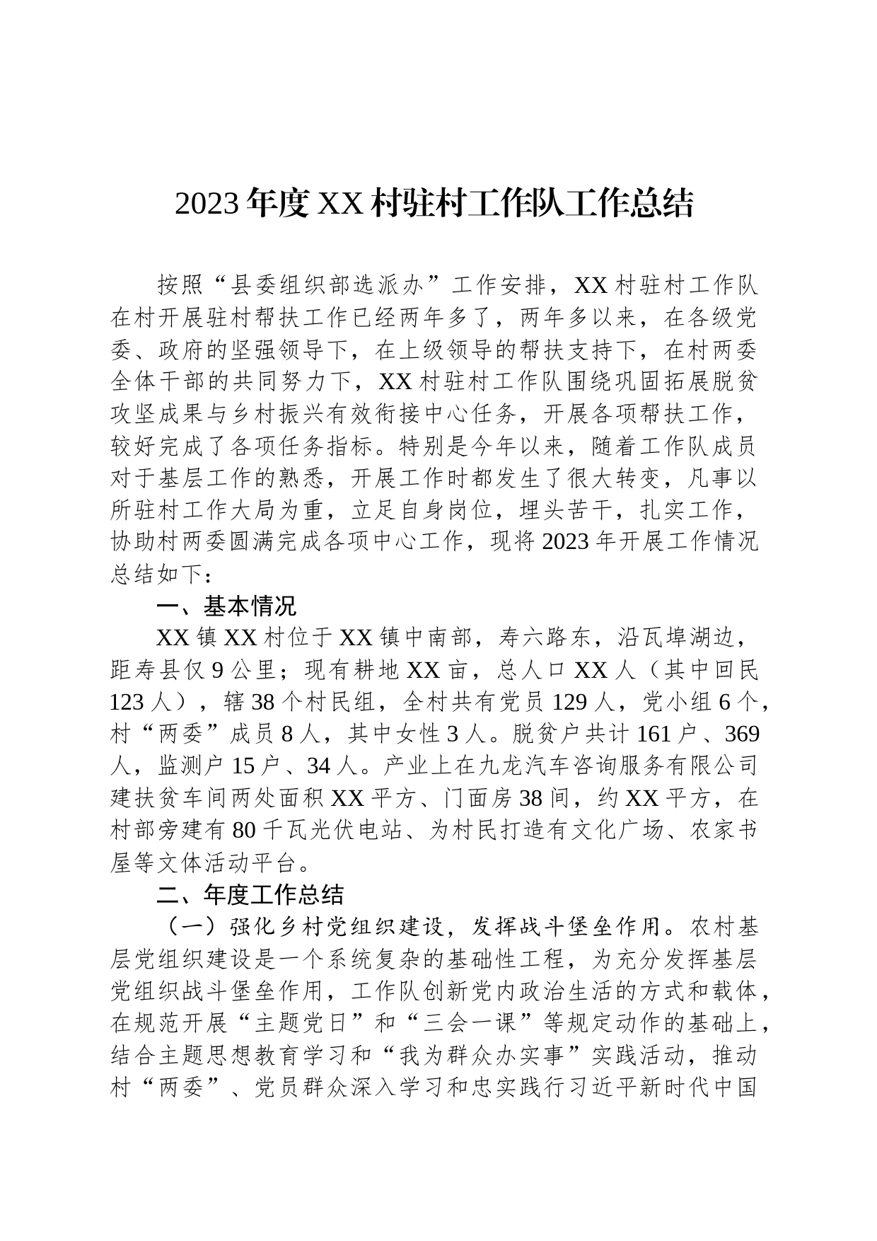2023年度XX村驻村工作队工作总结（20231205）_第1页