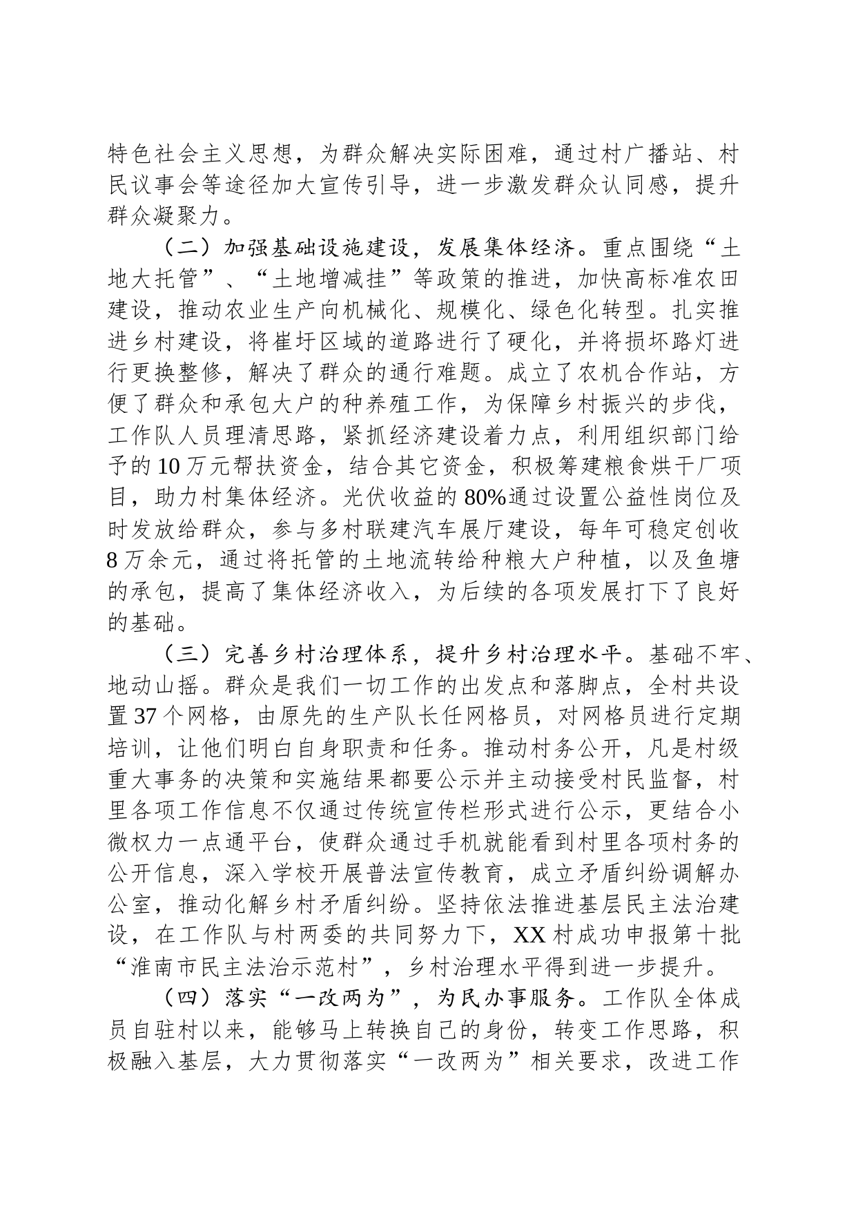 2023年度XX村驻村工作队工作总结（20231205）_第2页