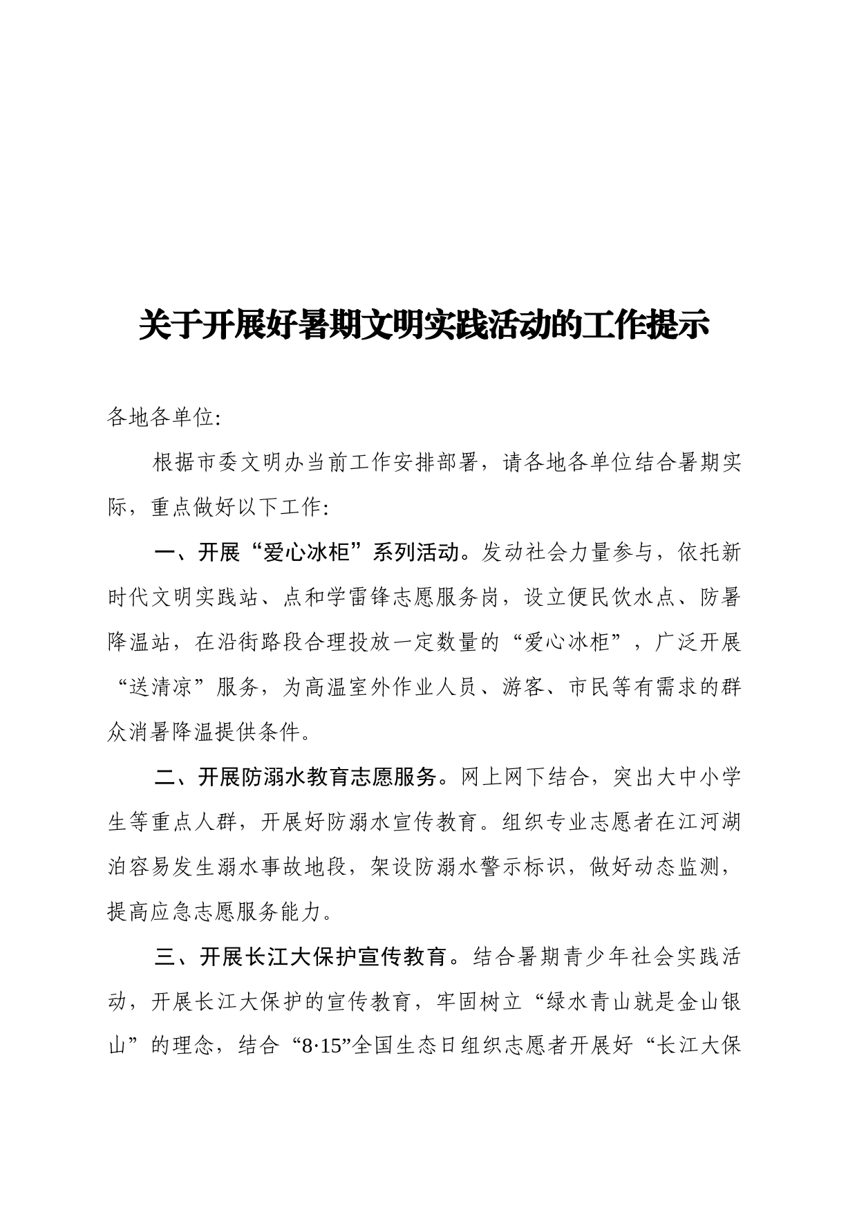 关于开展好暑期文明实践活动的工作提示_第1页
