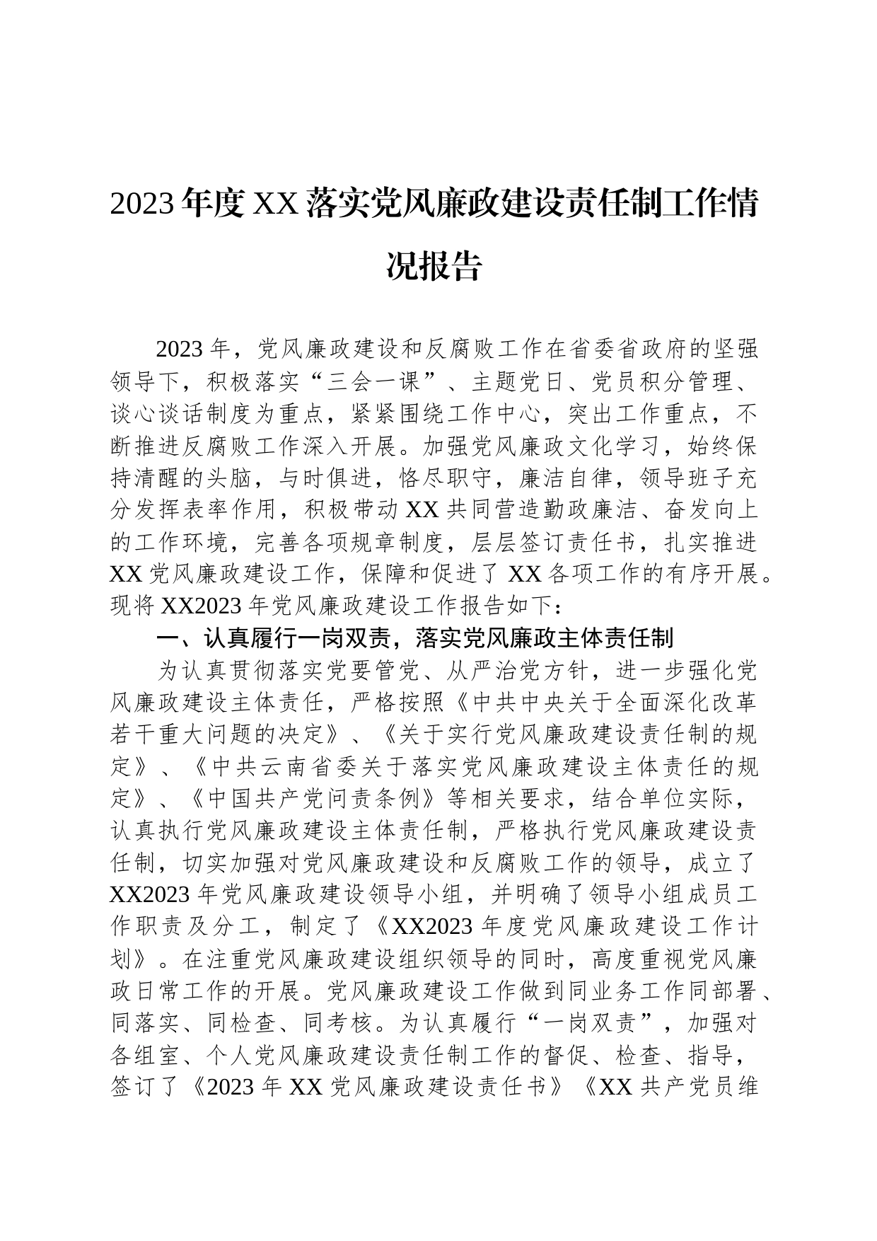 2023年度XX落实党风廉政建设责任制工作情况报告_第1页