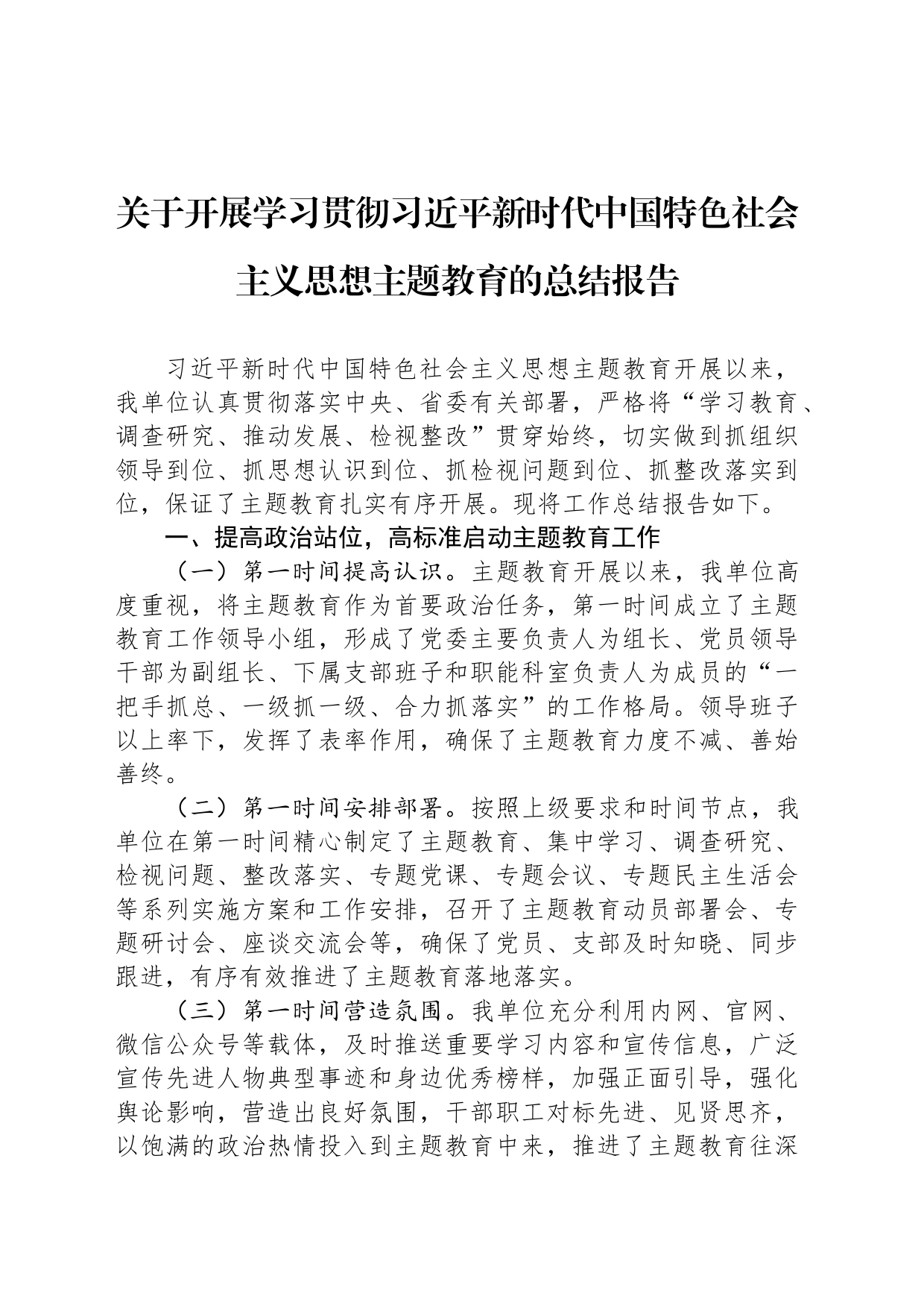 关于开展学习贯彻习近平新时代中国特色社会主义思想主题教育的总结报告_第1页