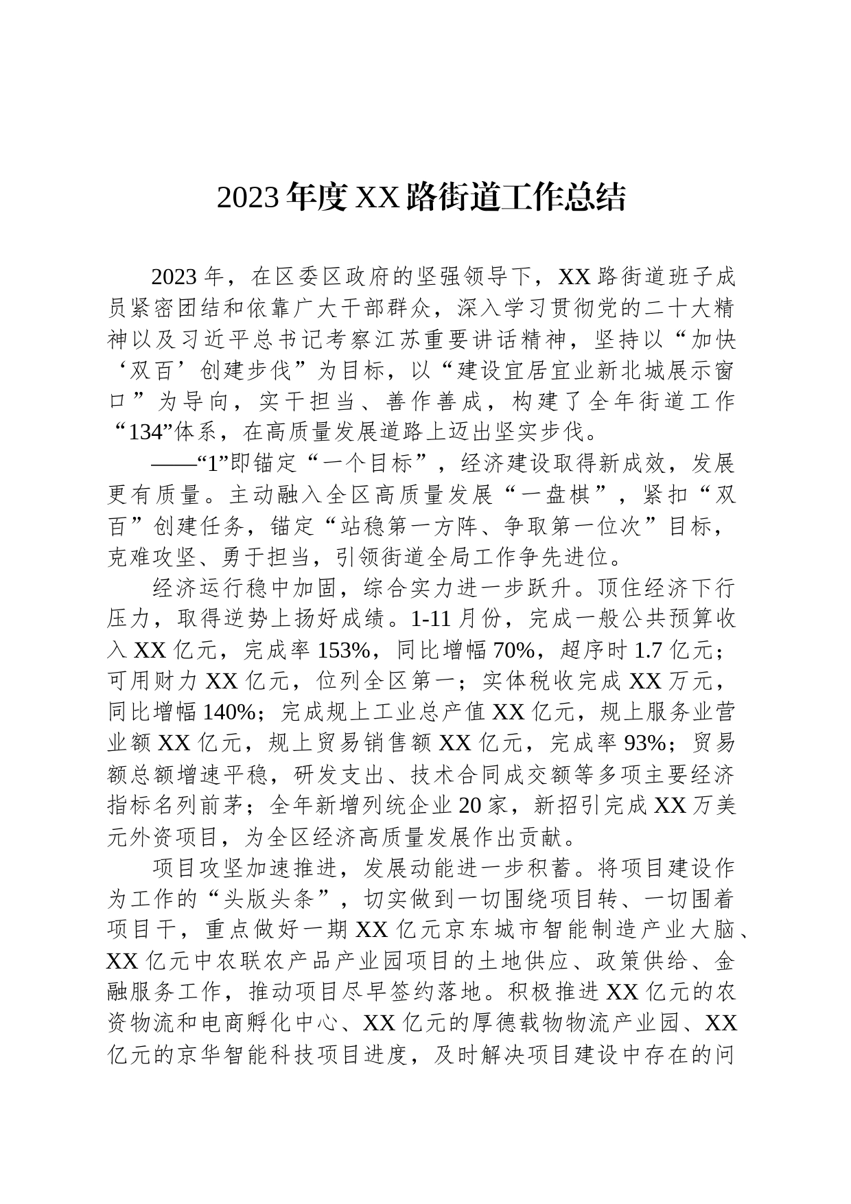 2023年度XX路街道工作总结（20240105）_第1页