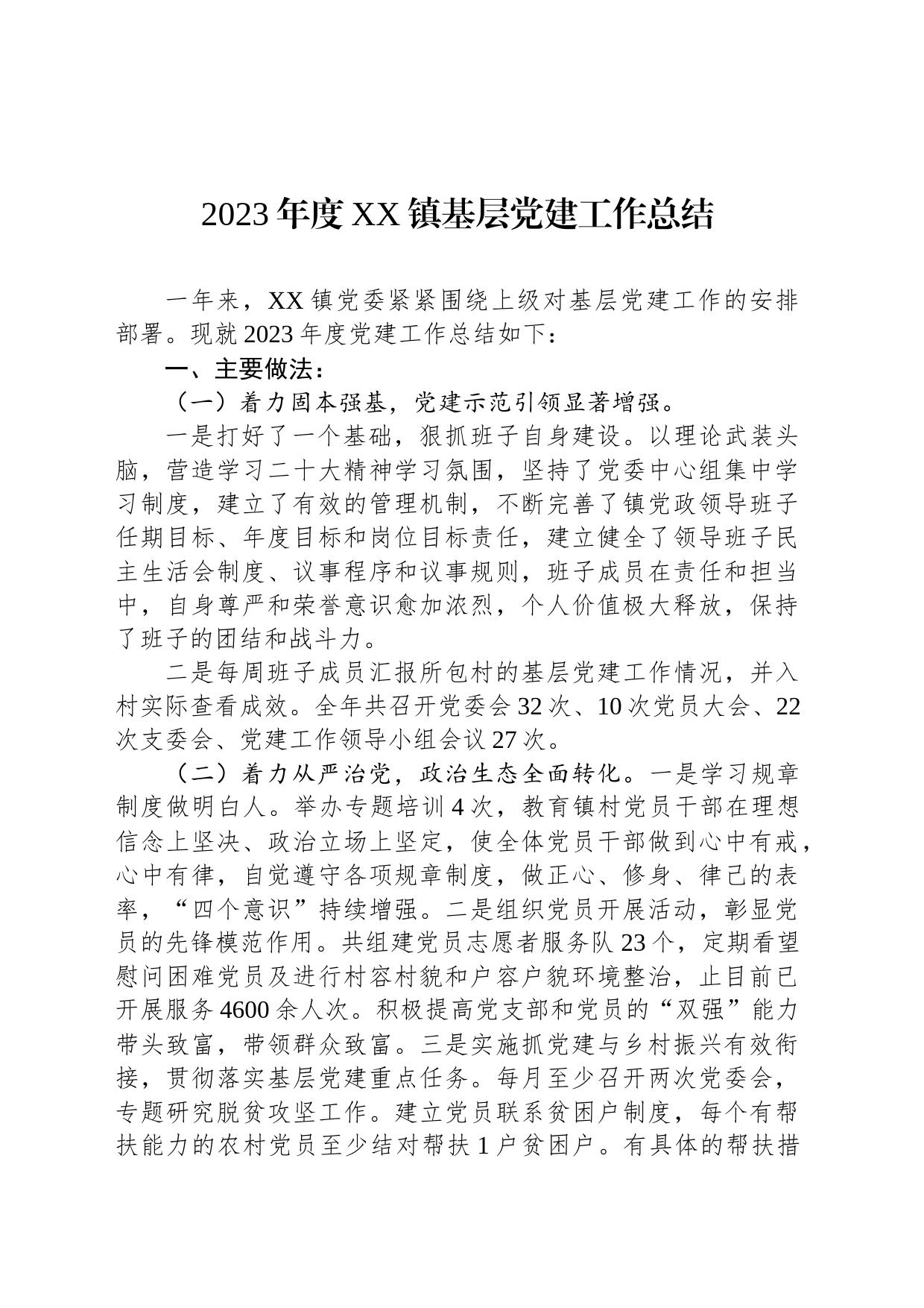 2023年度XX镇基层党建工作总结（20240104）_第1页