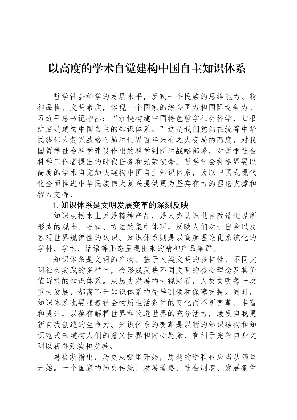 以高度的学术自觉建构中国自主知识体系_第1页