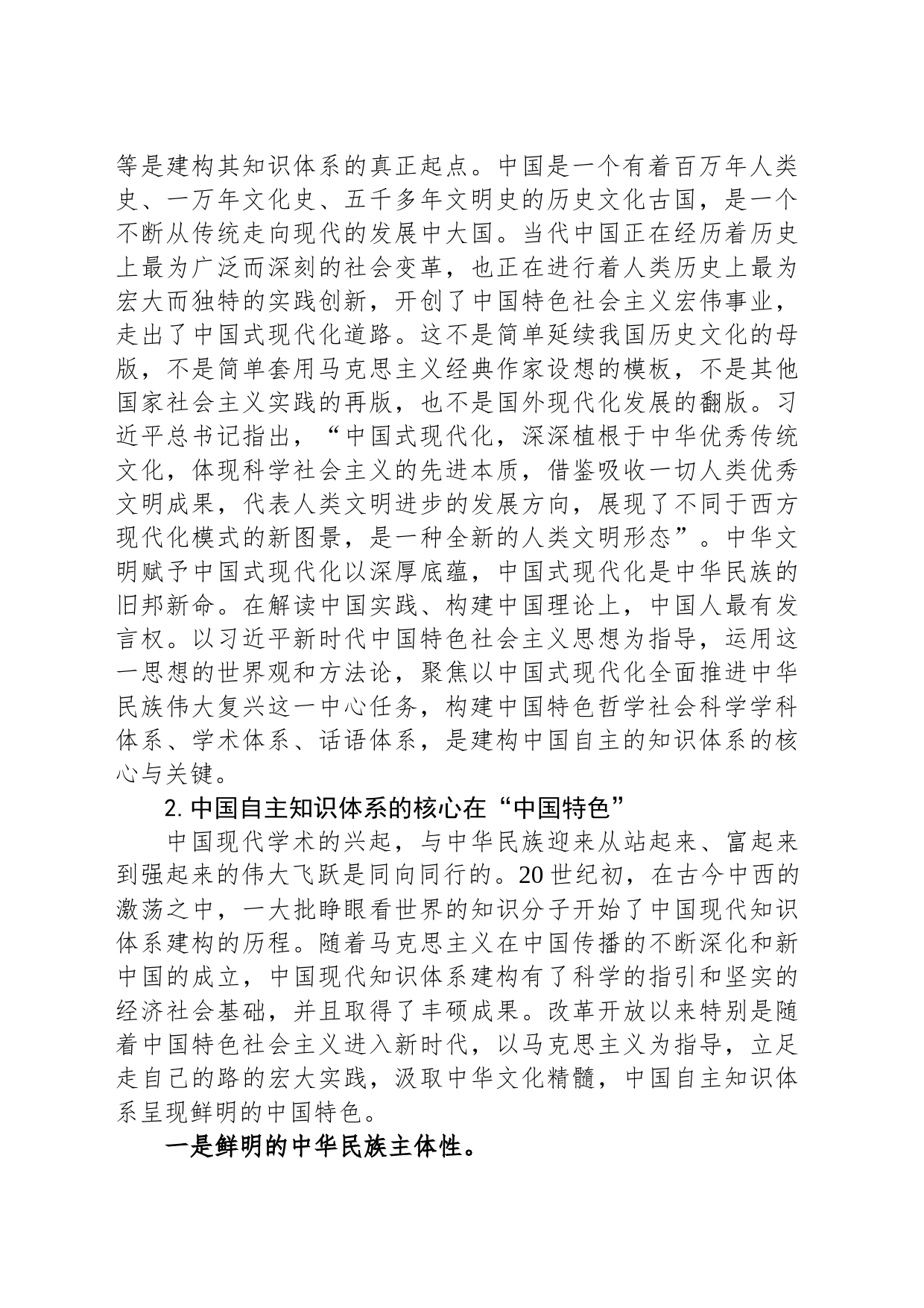 以高度的学术自觉建构中国自主知识体系_第2页