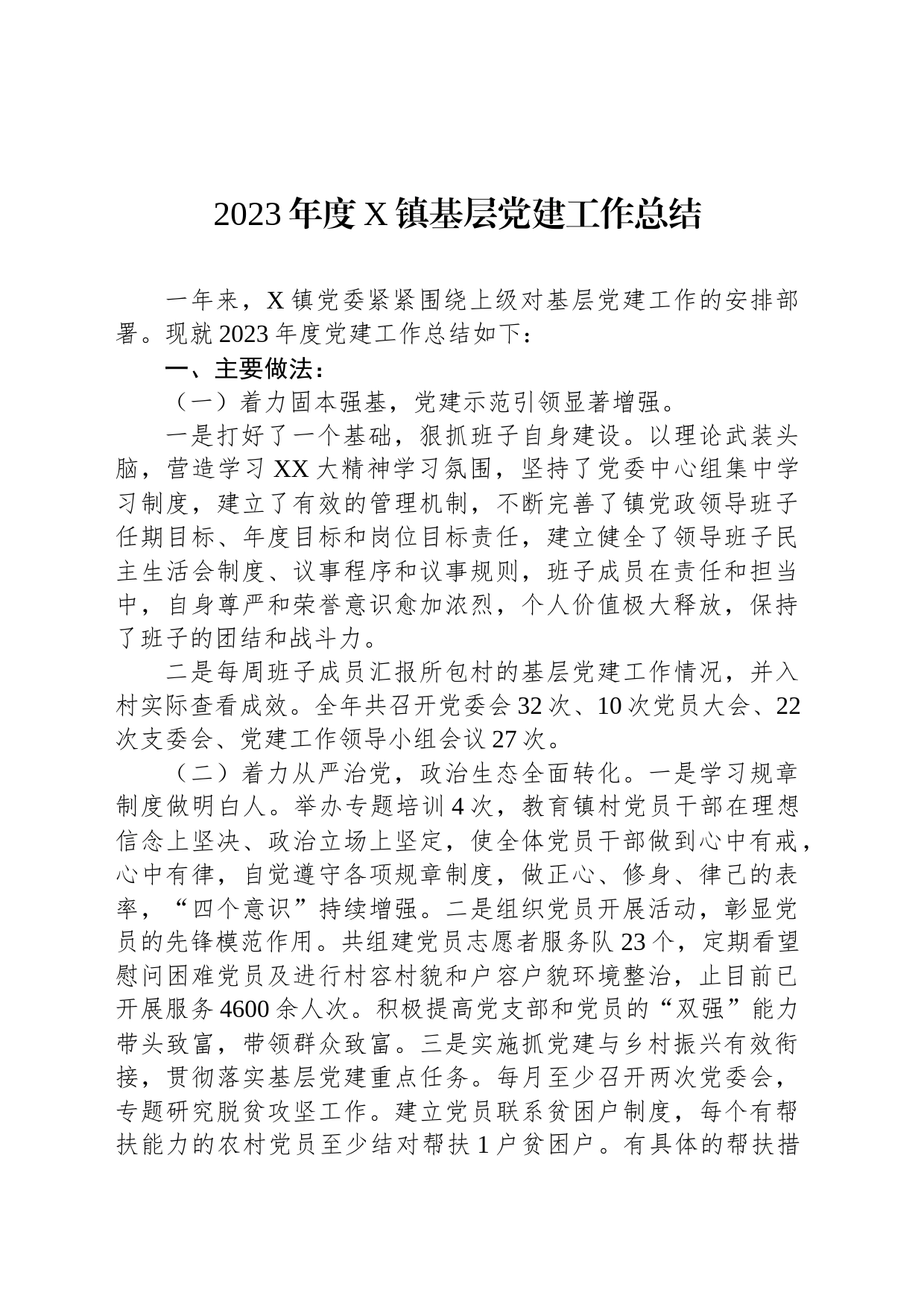 2023年度X镇基层党建工作总结_第1页