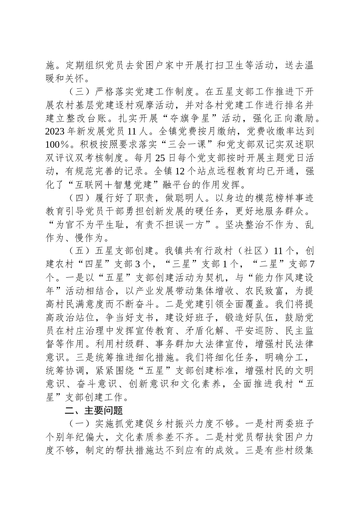 2023年度X镇基层党建工作总结_第2页