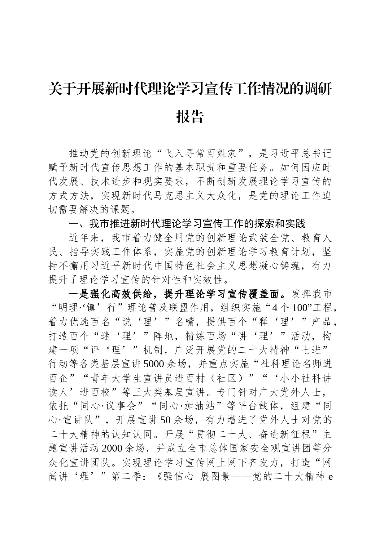 关于开展新时代理论学习宣传工作情况的调研报告_第1页
