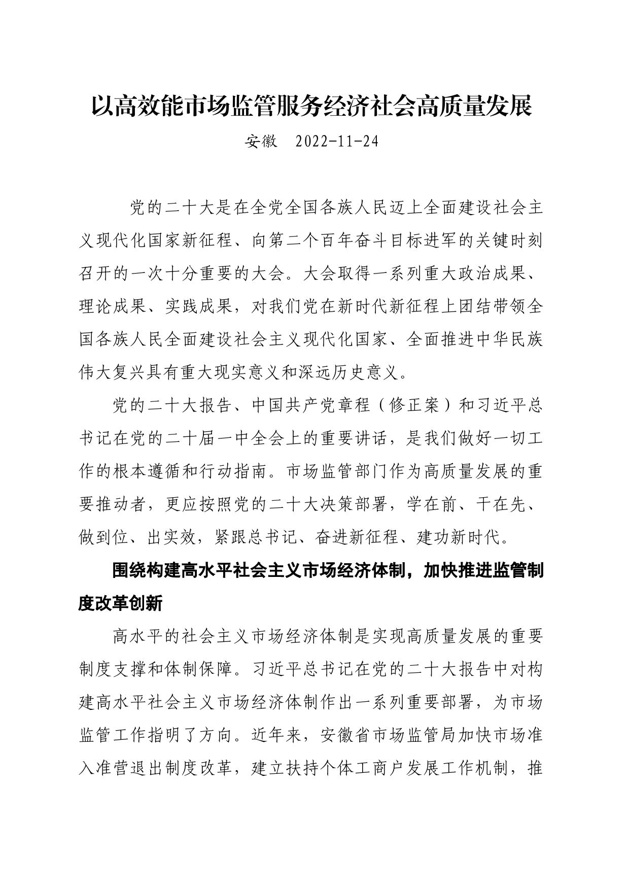 以高效能市场监管服务经济社会高质量发展_第1页