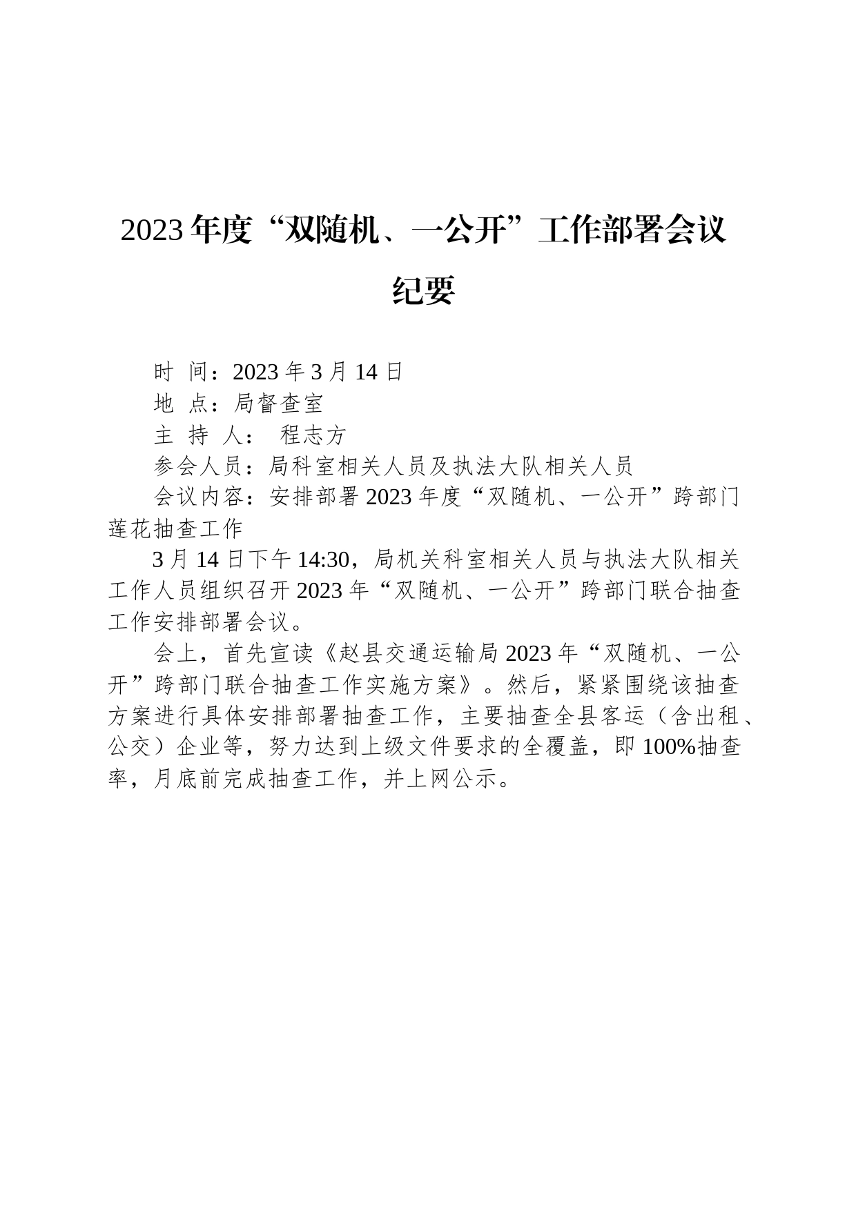 2023年度“双随机、一公开”工作部署会议纪要_第1页