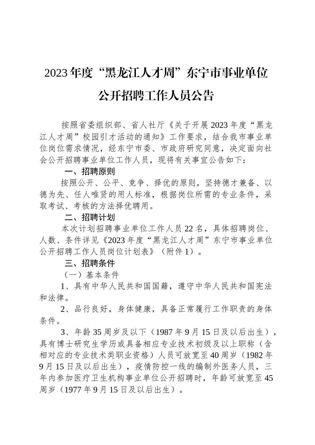 2023年度“黑龙江人才周”东宁市事业单位公开招聘工作人员公告_第1页