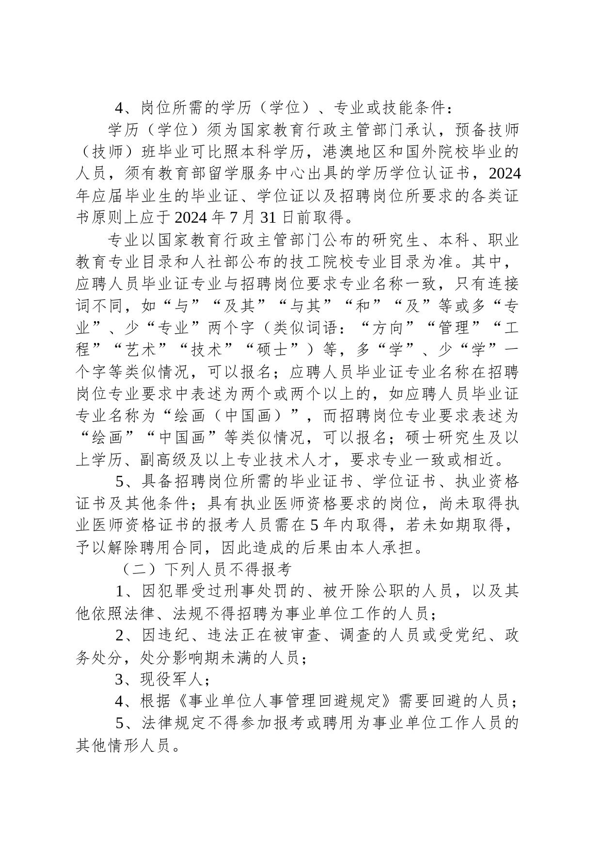 2023年度“黑龙江人才周”东宁市事业单位公开招聘工作人员公告_第2页