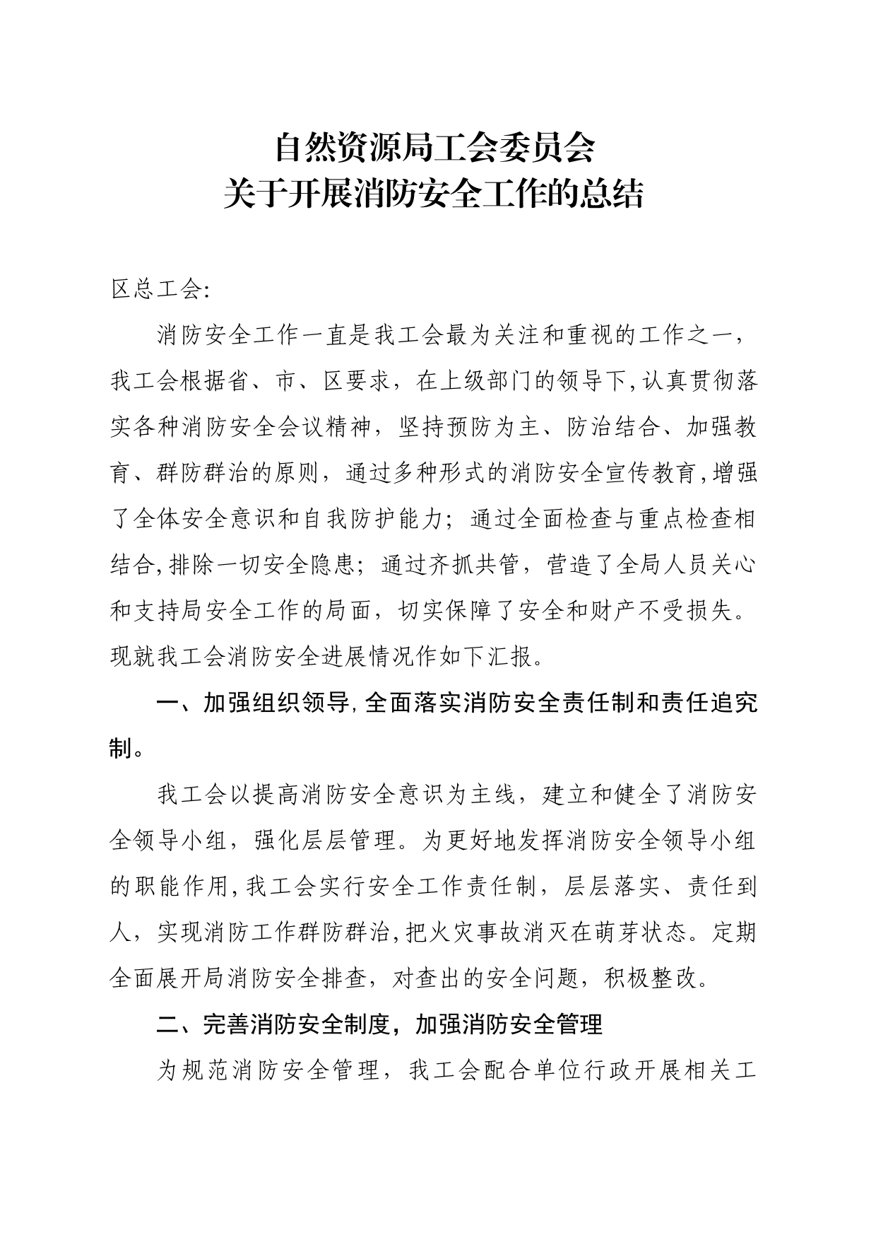 关于开展消防安全工作的总结_第1页