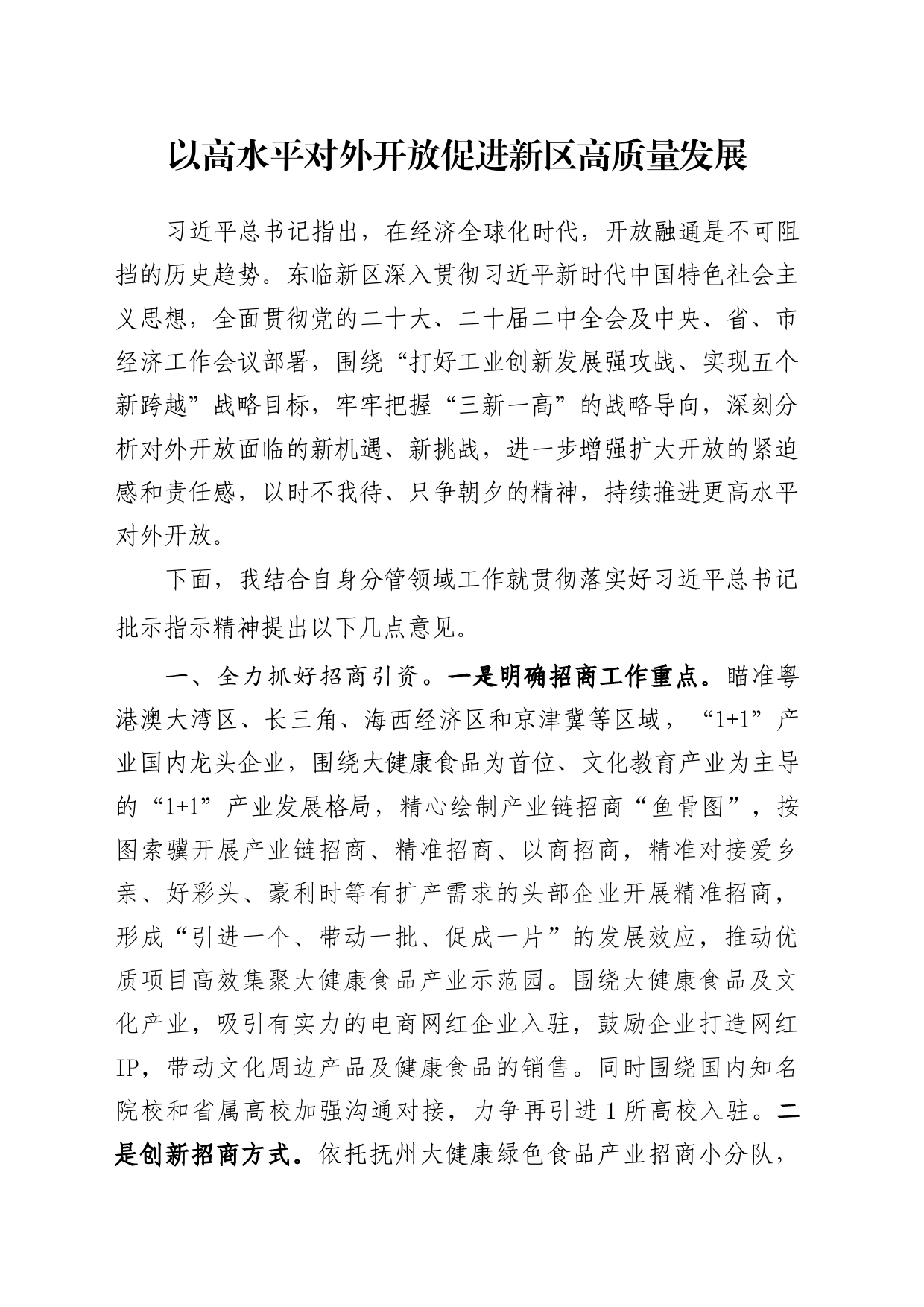 以高水平对外开放促进新区高质量发展_第1页