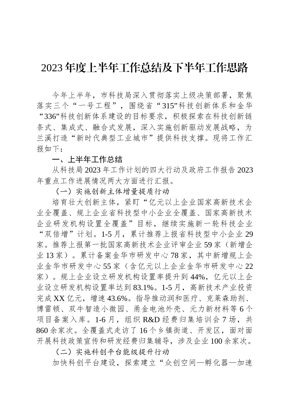 2023年度上半年工作总结及下半年工作思路_第1页