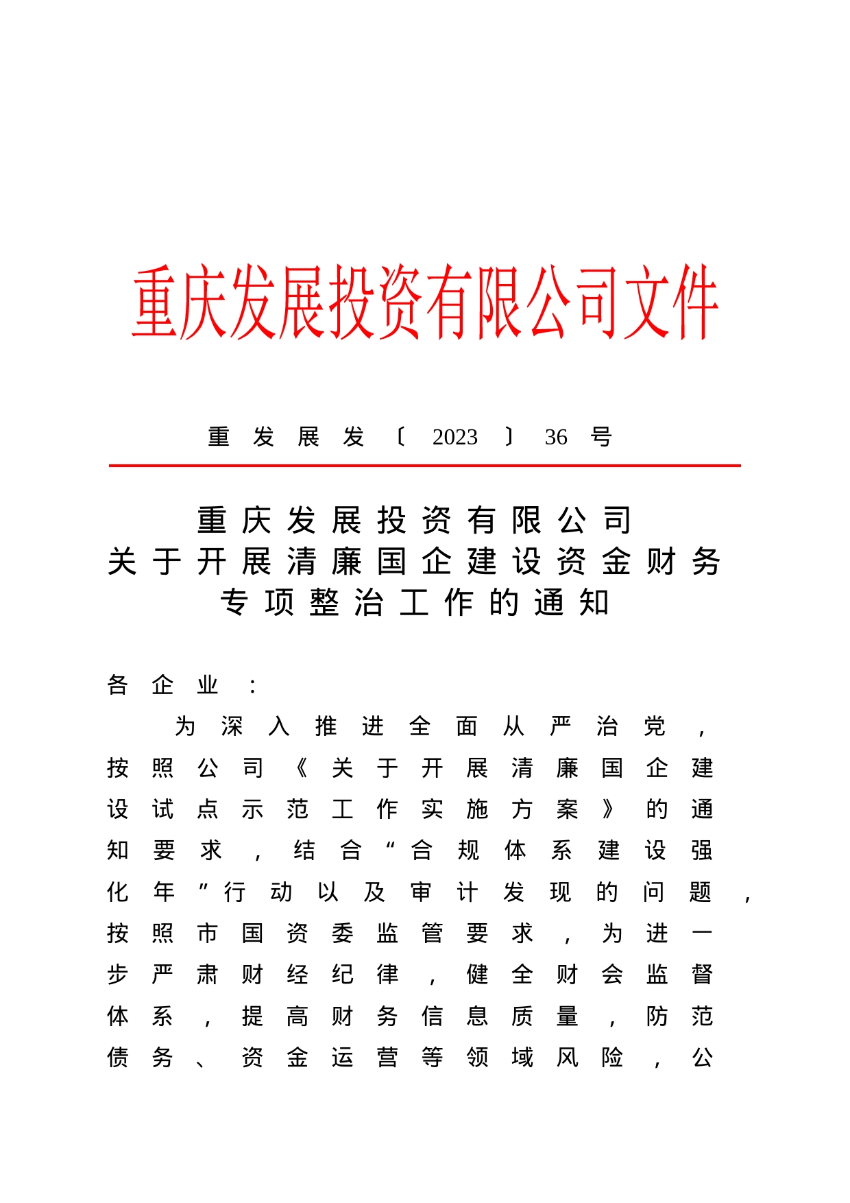 关于开展清廉国企建设资金财务专项整治工作的通知_第1页