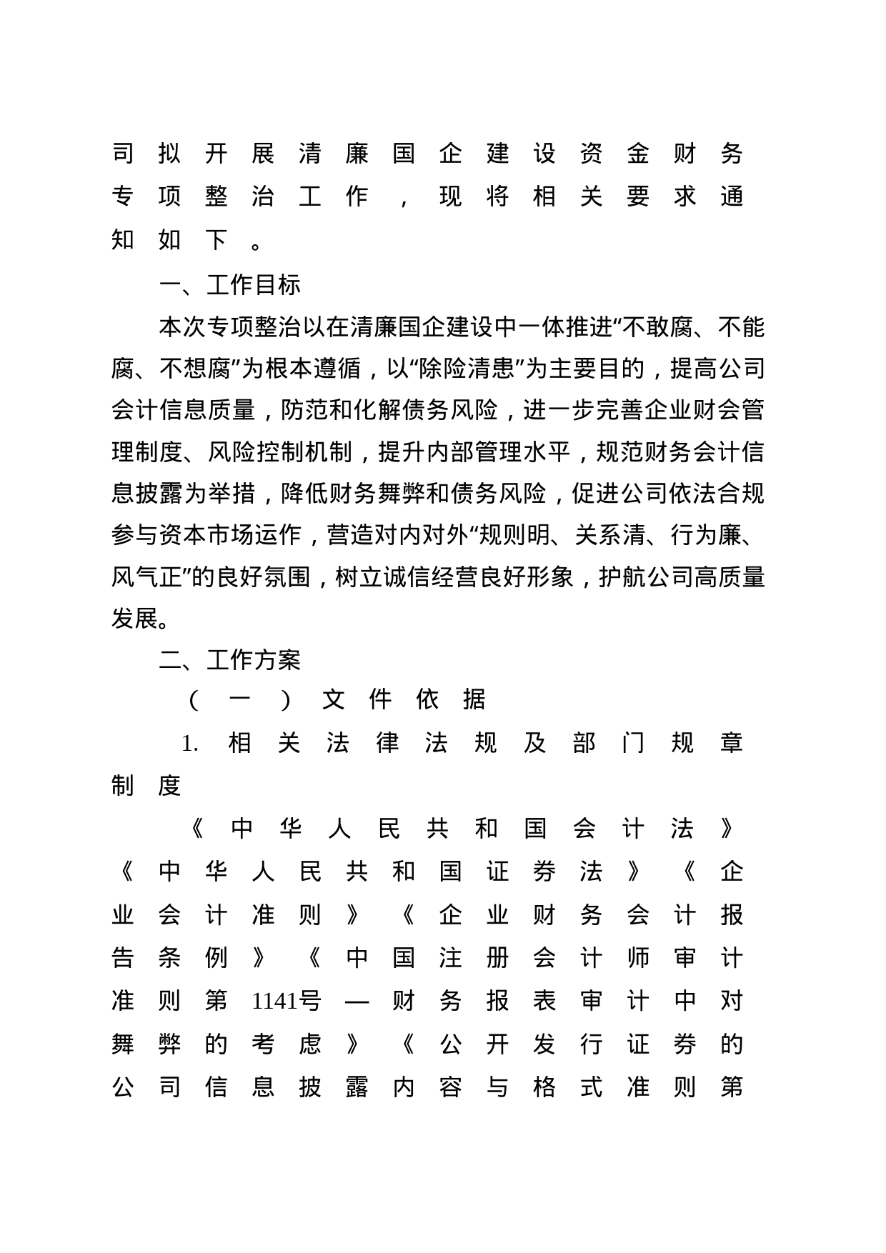 关于开展清廉国企建设资金财务专项整治工作的通知_第2页