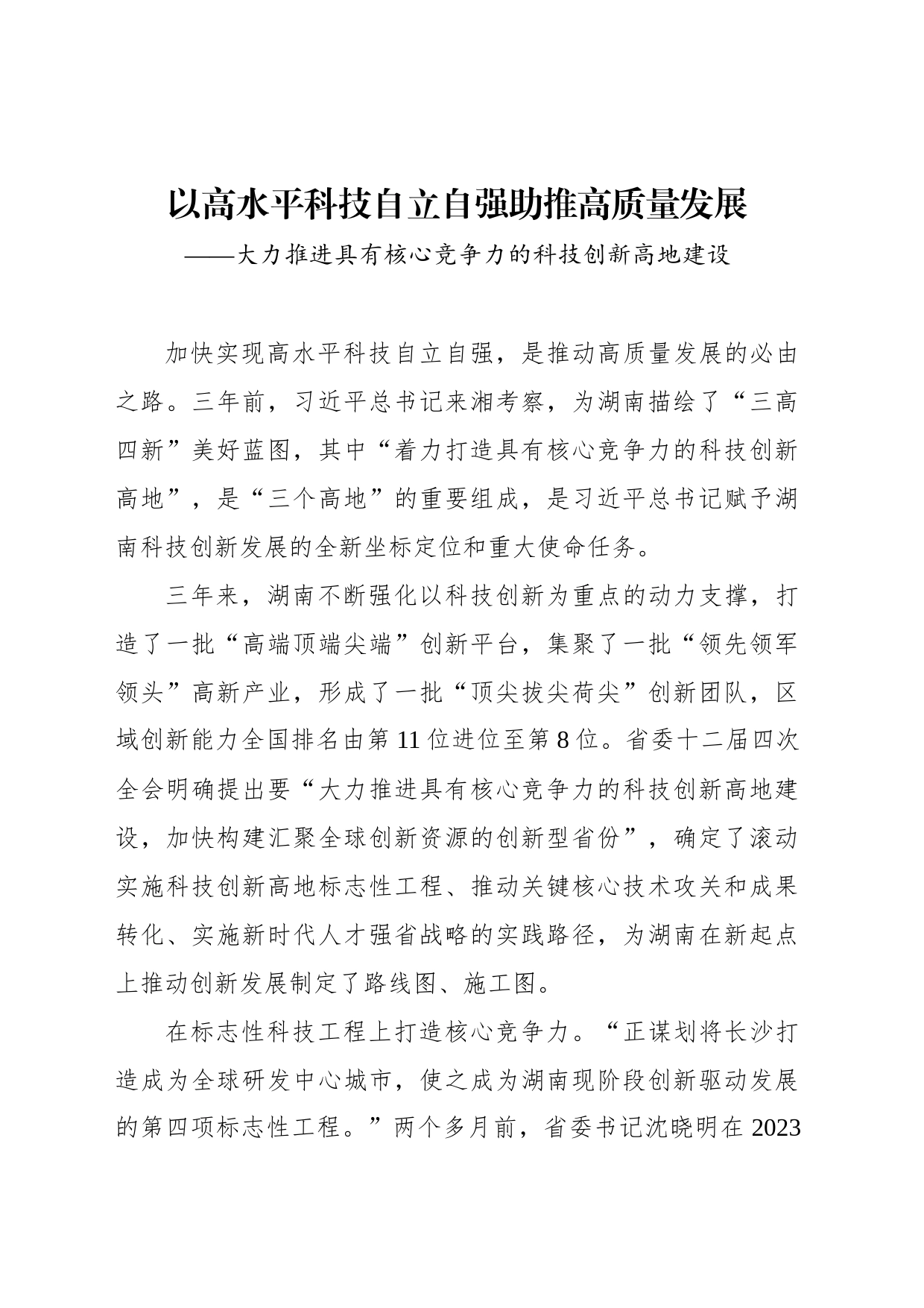 以高水平科技自立自强助推高质量发展——大力推进具有核心竞争力的科技创新高地建设_第1页