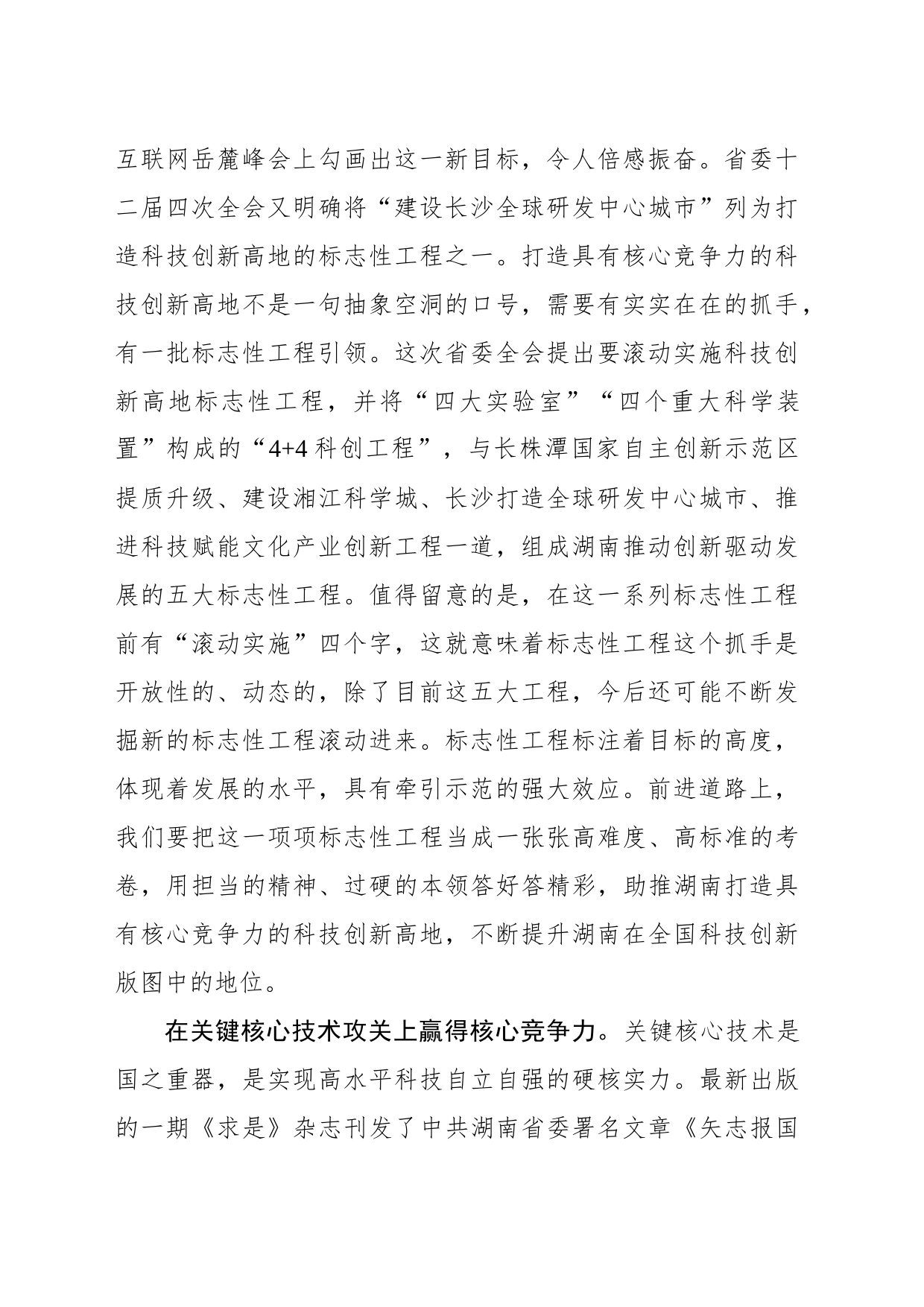 以高水平科技自立自强助推高质量发展——大力推进具有核心竞争力的科技创新高地建设_第2页