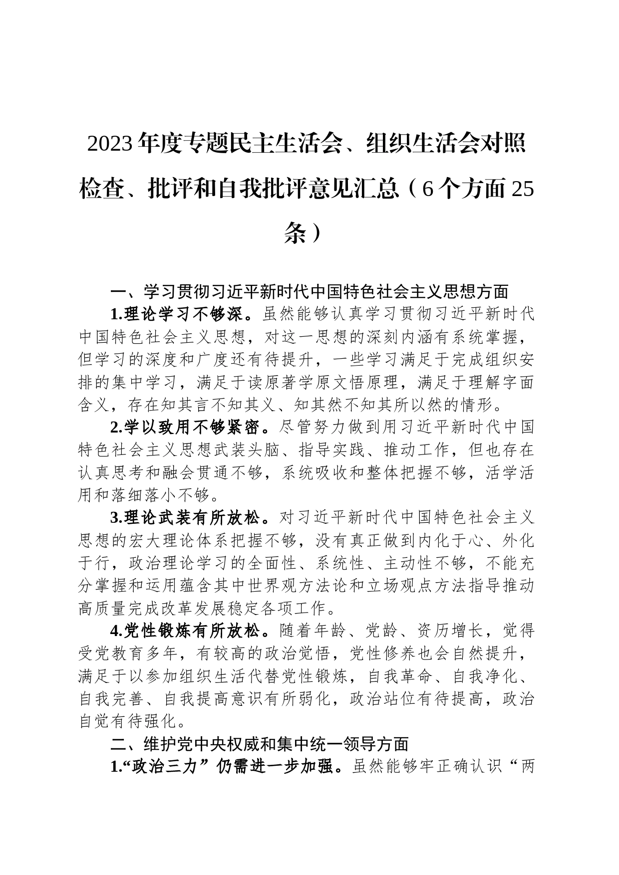 2023年度专题民主生活会、组织生活会对照检查、批评和自我批评意见汇总（6个方面25条）_第1页