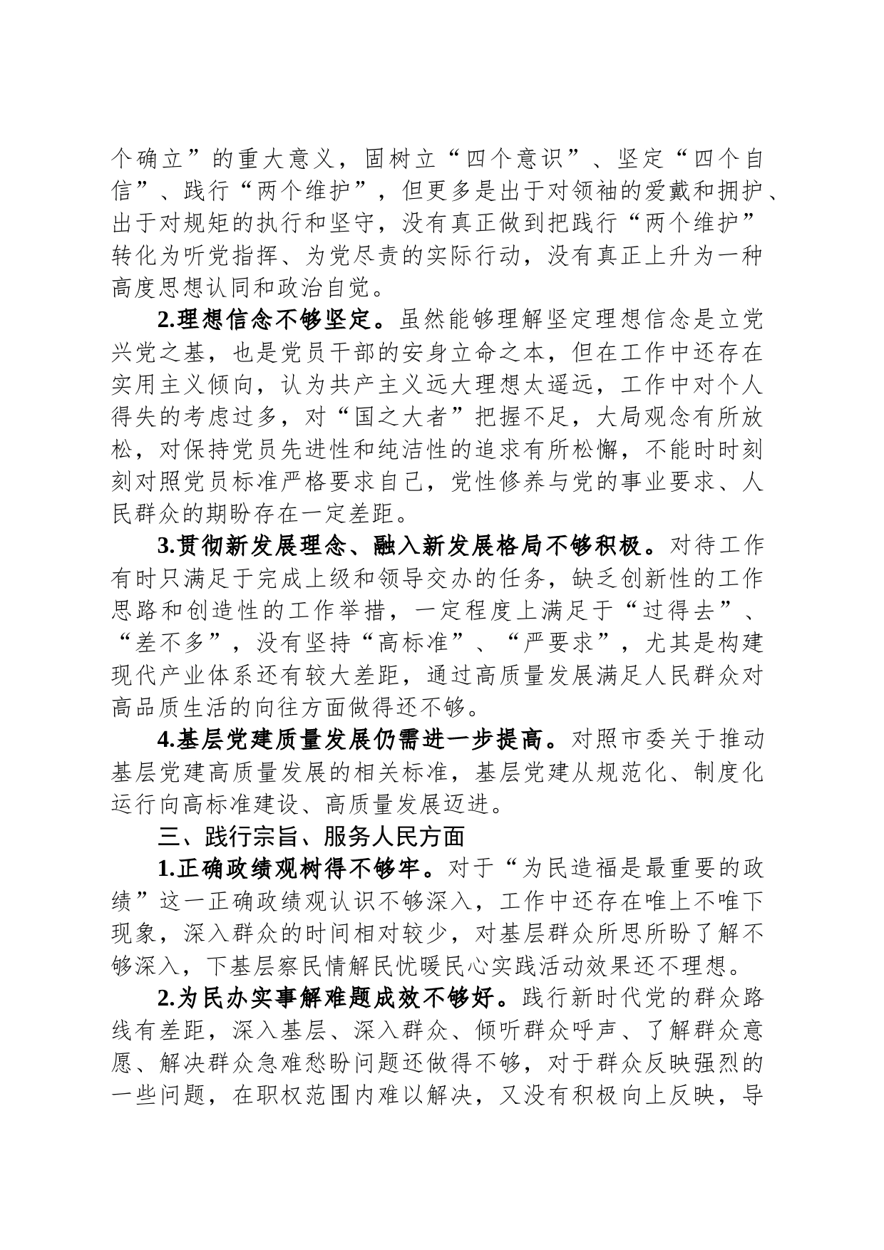 2023年度专题民主生活会、组织生活会对照检查、批评和自我批评意见汇总（6个方面25条）_第2页