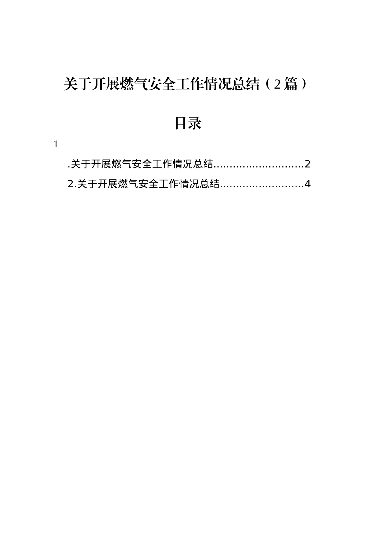 关于开展燃气安全工作情况总结（2篇）_第1页