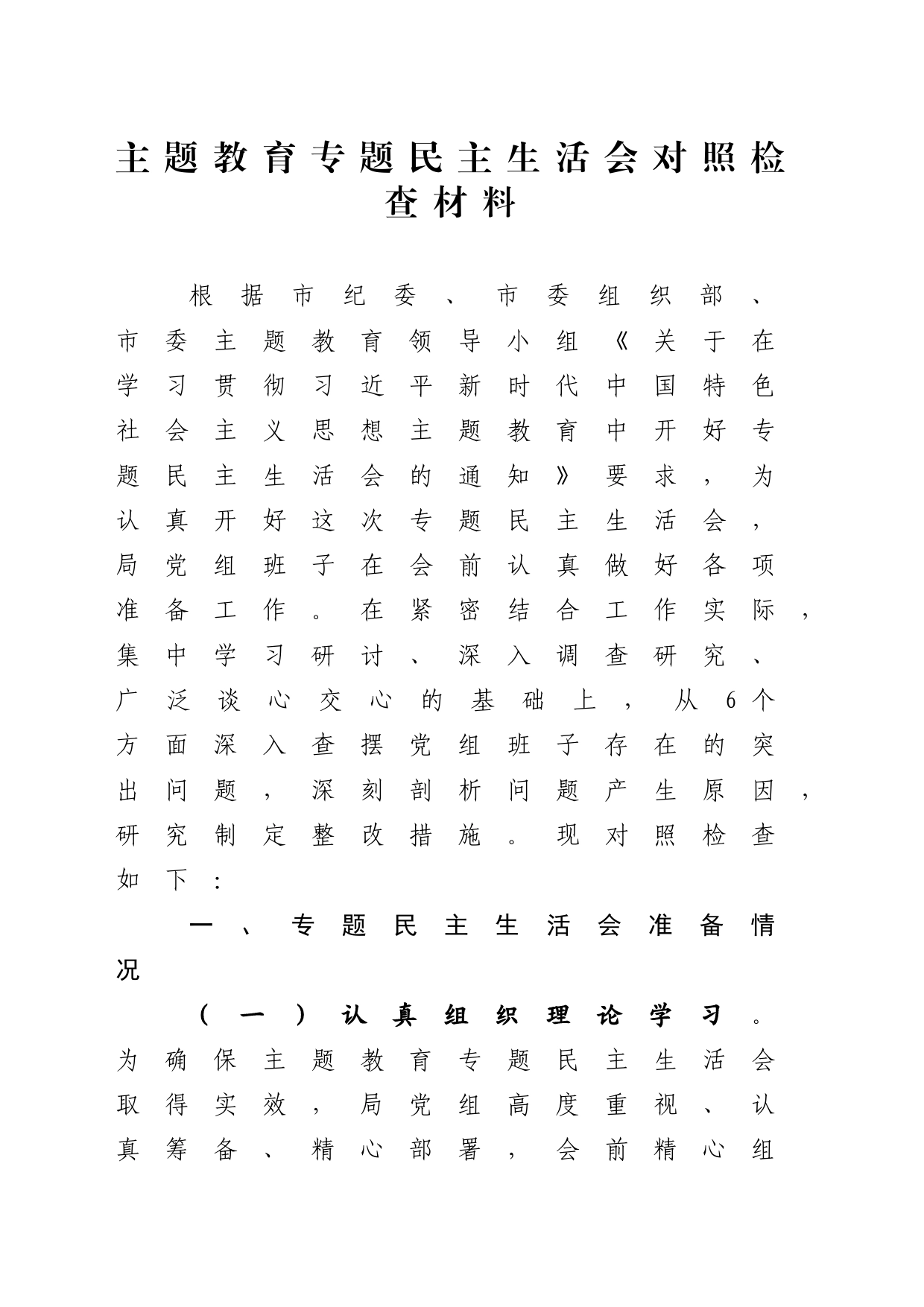 2023年度专题民主生活会班子对照检查材料_第1页