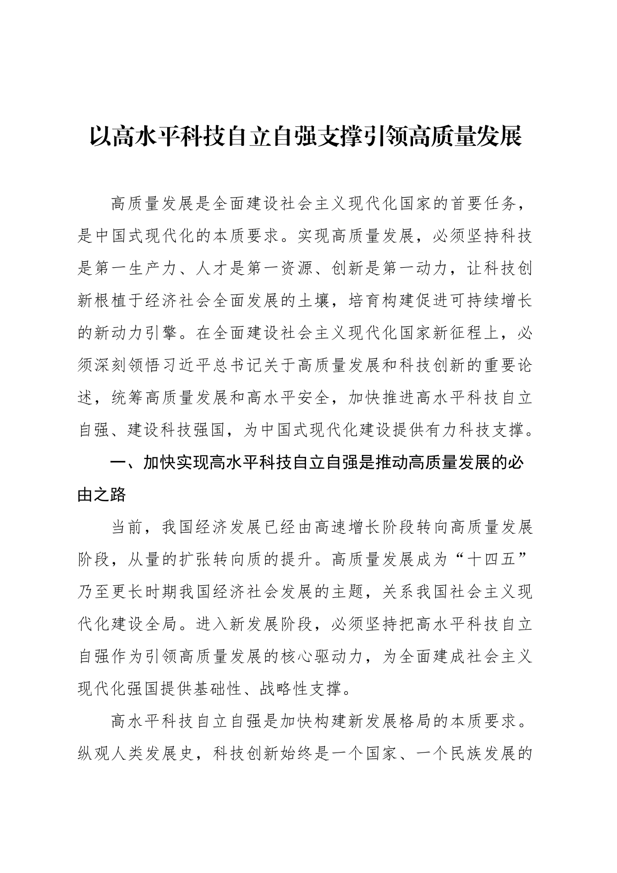 以高水平科技自立自强支撑引领高质量发展_第1页