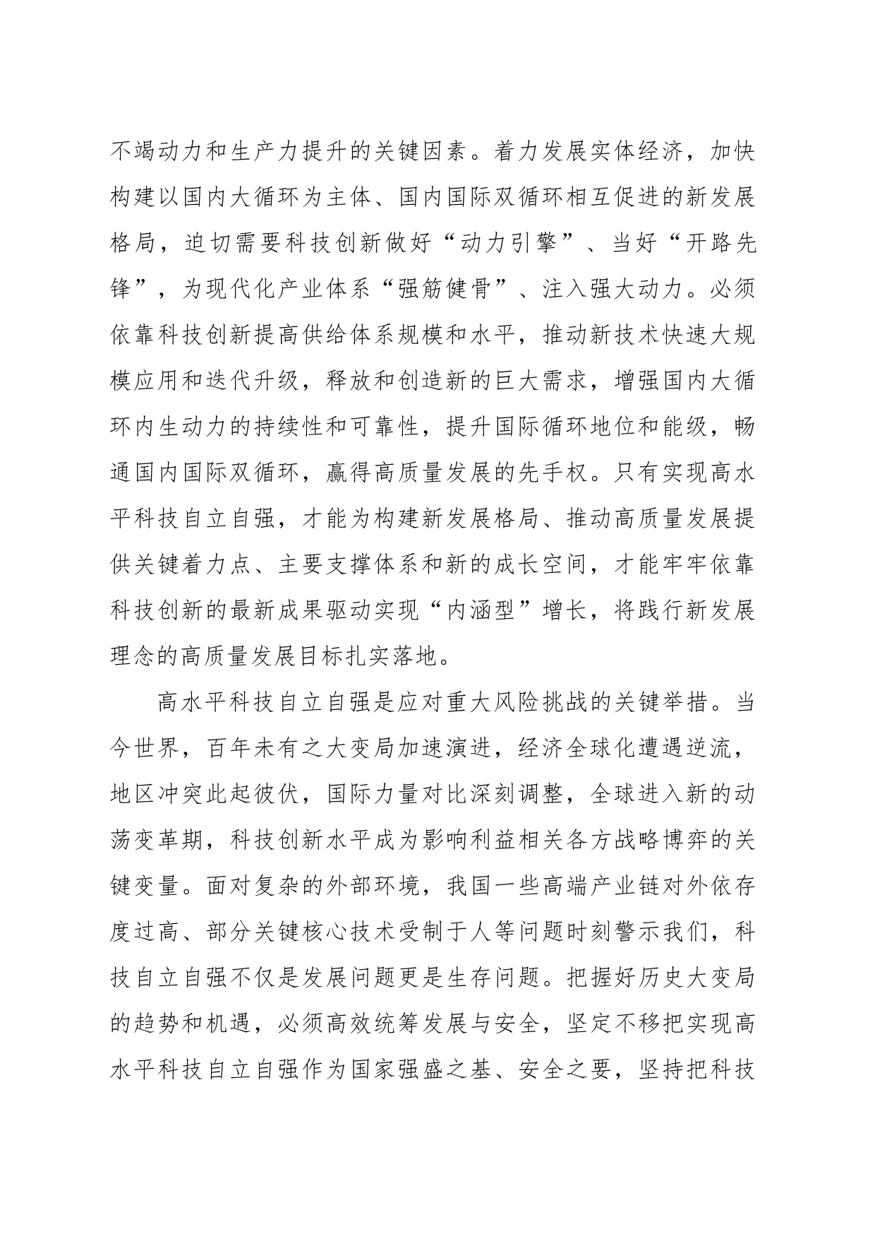 以高水平科技自立自强支撑引领高质量发展_第2页