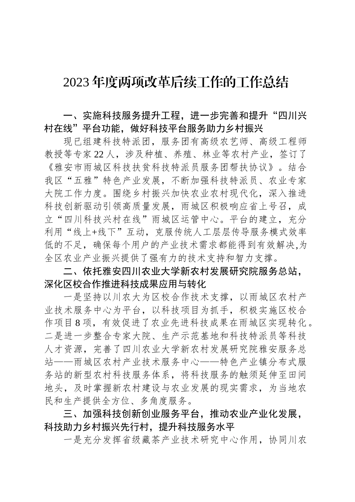 2023年度两项改革后续工作的工作总结(20231212)_第1页