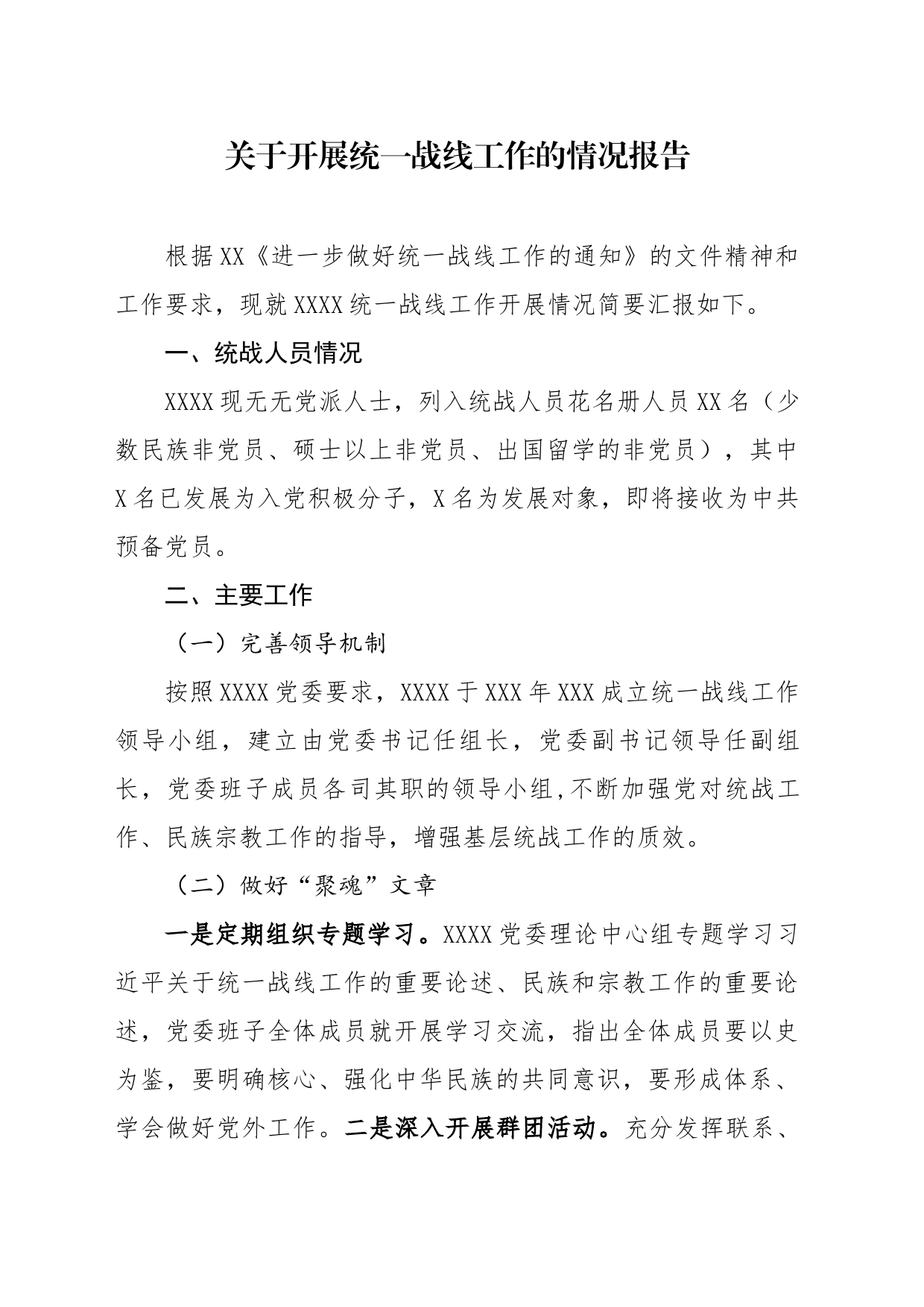 关于开展统一战线工作的情况报告_第1页
