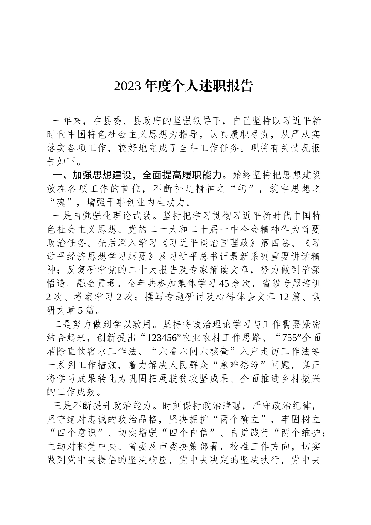 2023年度个人述职报告_第1页