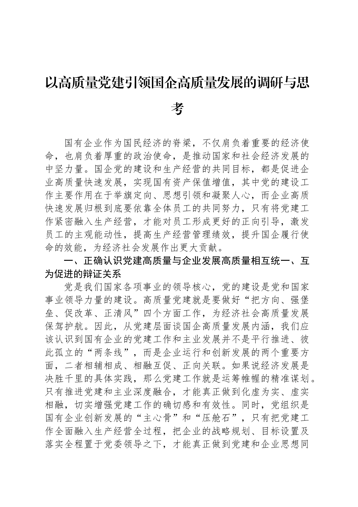 以高质量党建引领国企高质量发展的调研与思考_第1页