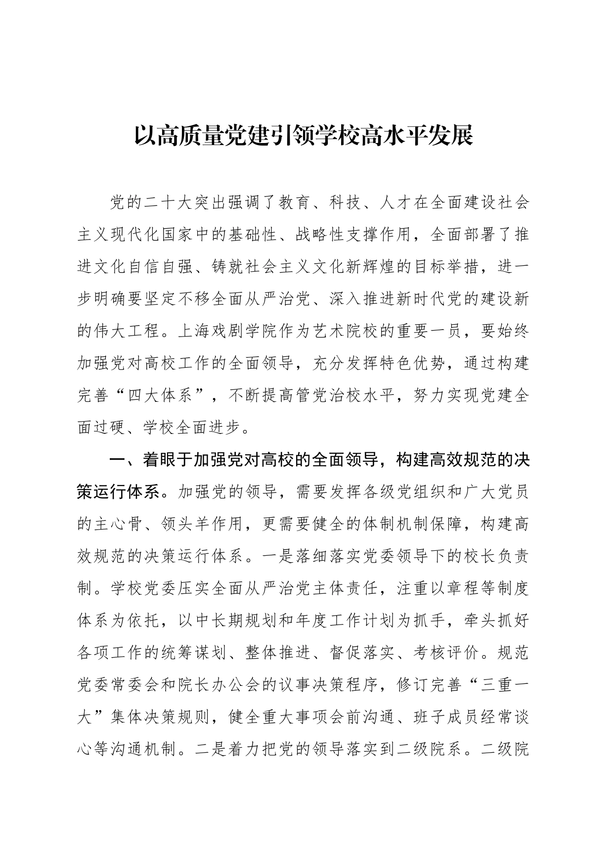 以高质量党建引领学校高水平发展_第1页