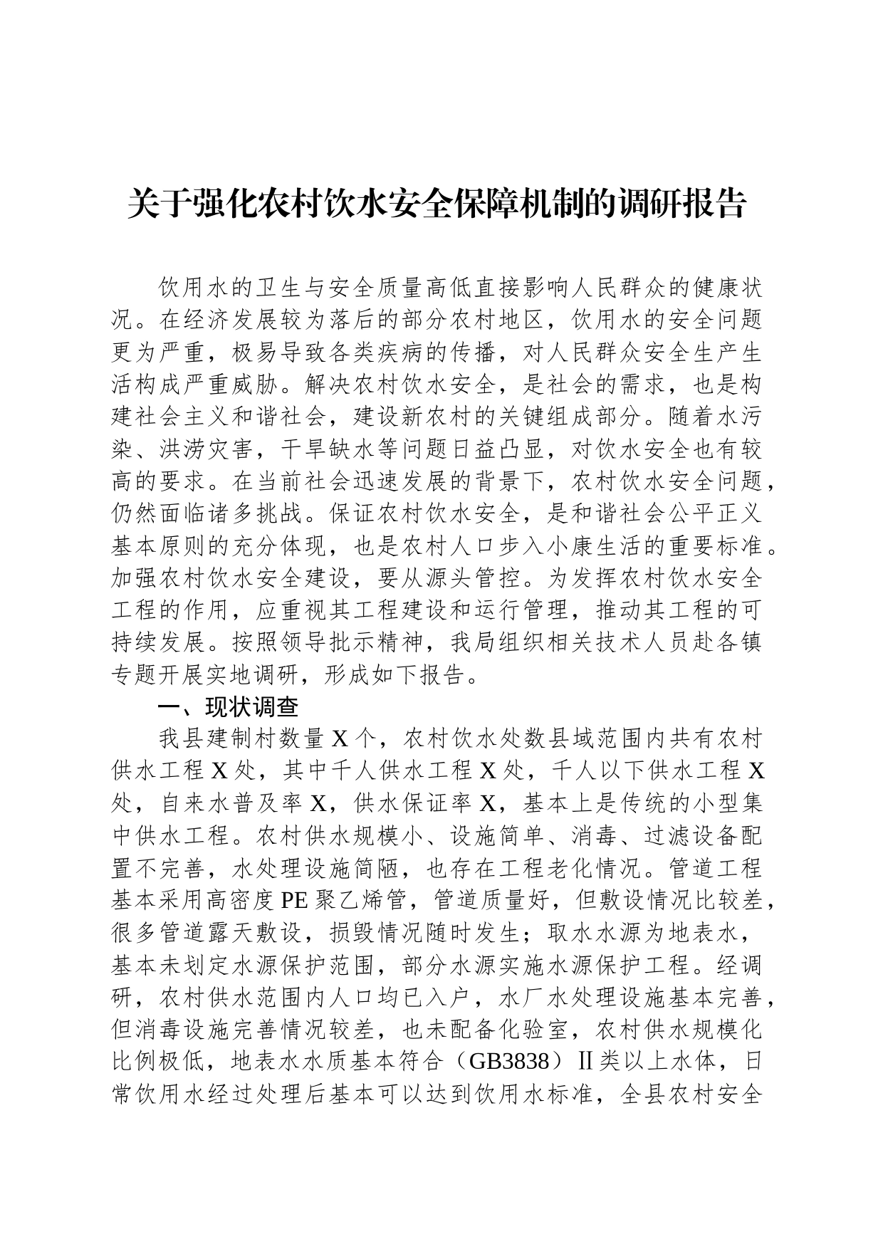 关于强化农村饮水安全保障机制的调研报告_第1页