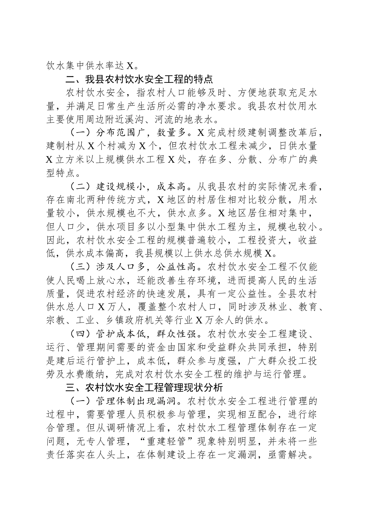 关于强化农村饮水安全保障机制的调研报告_第2页